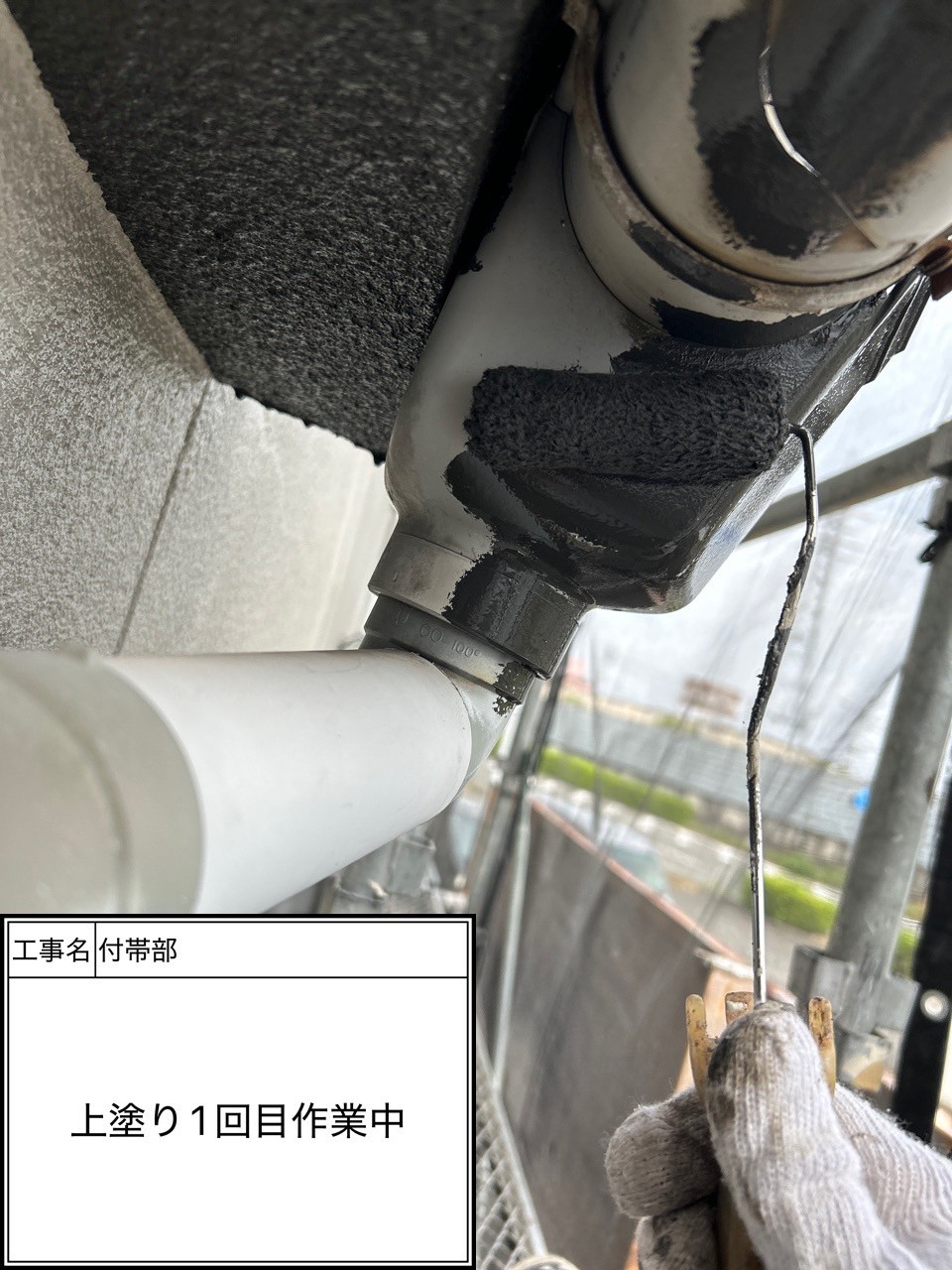 付帯部1回目（施工中）