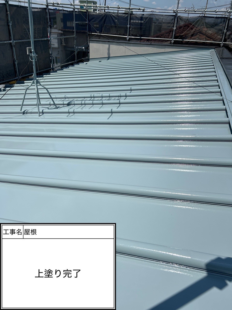 屋根上塗り（施工完了）