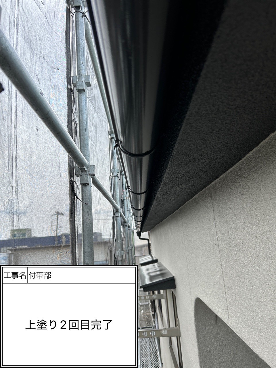 付帯部2回目（施工完了）