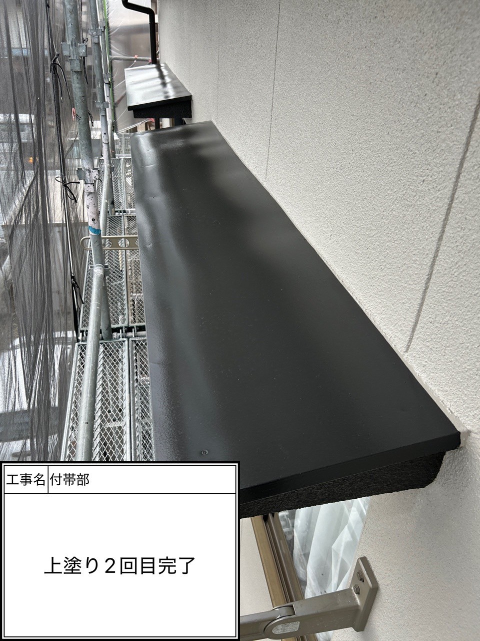 付帯部2回目（施工完了）