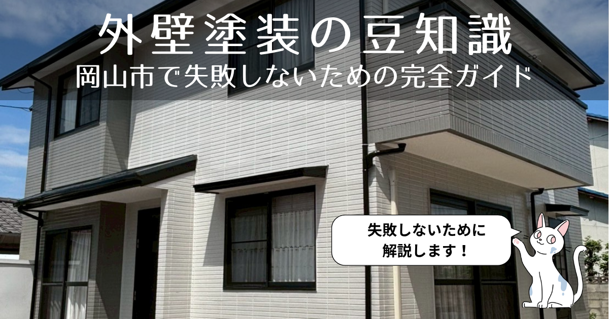 岡山市で外壁塗装を検討中の方へ｜費用・時期・失敗しない選び方を徹底解説
