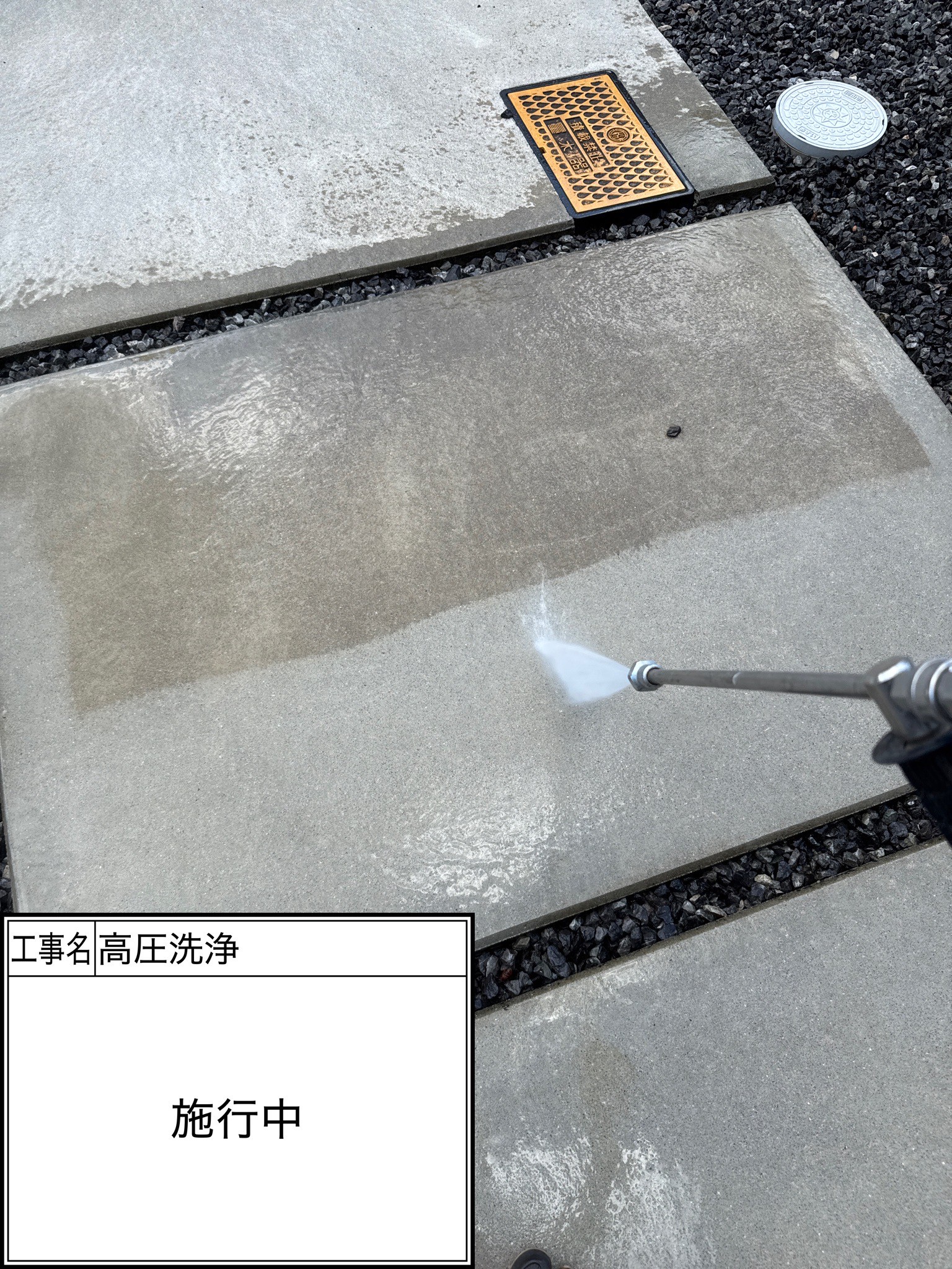 高圧洗浄（施工中）