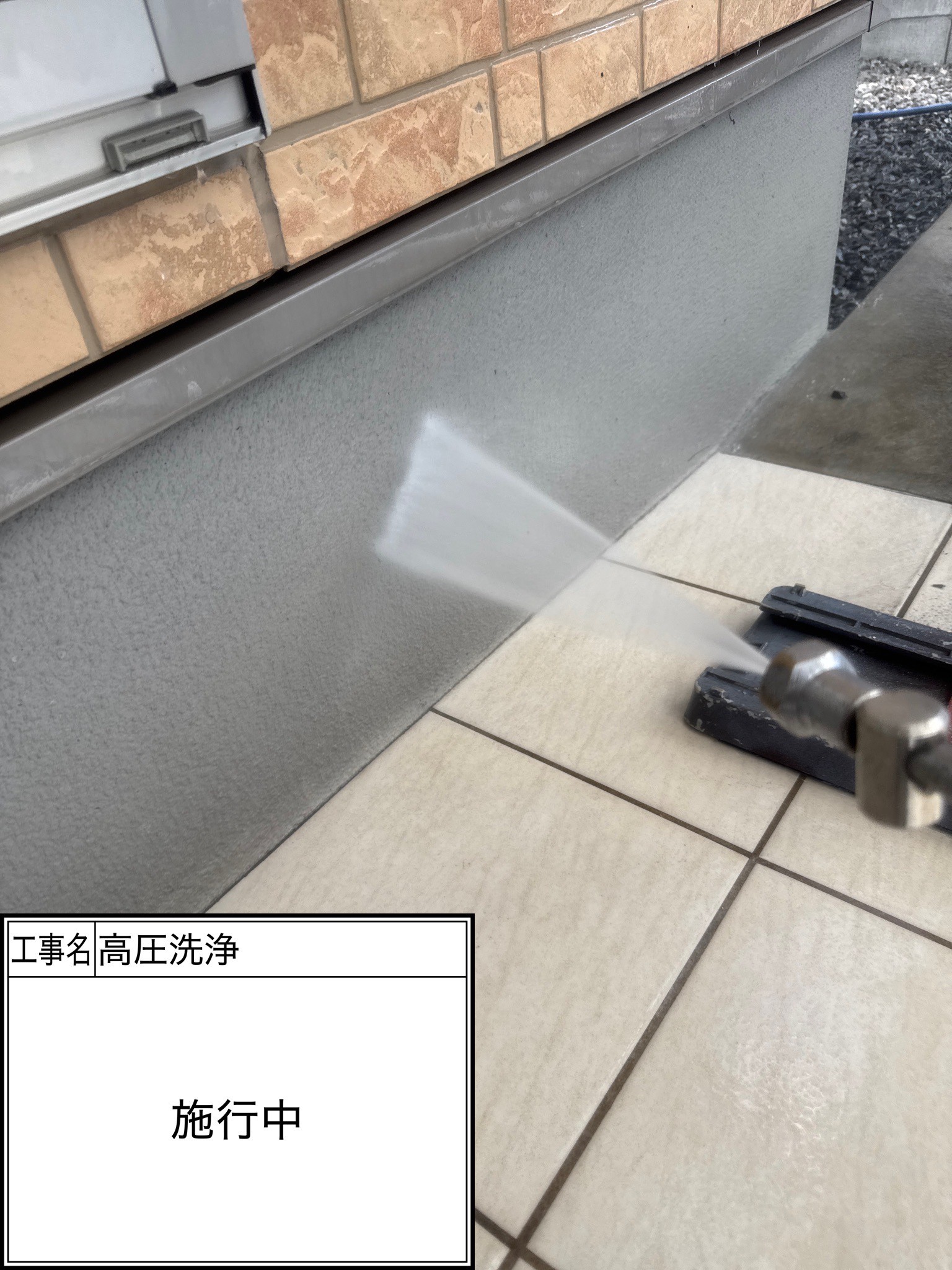高圧洗浄（施工中）