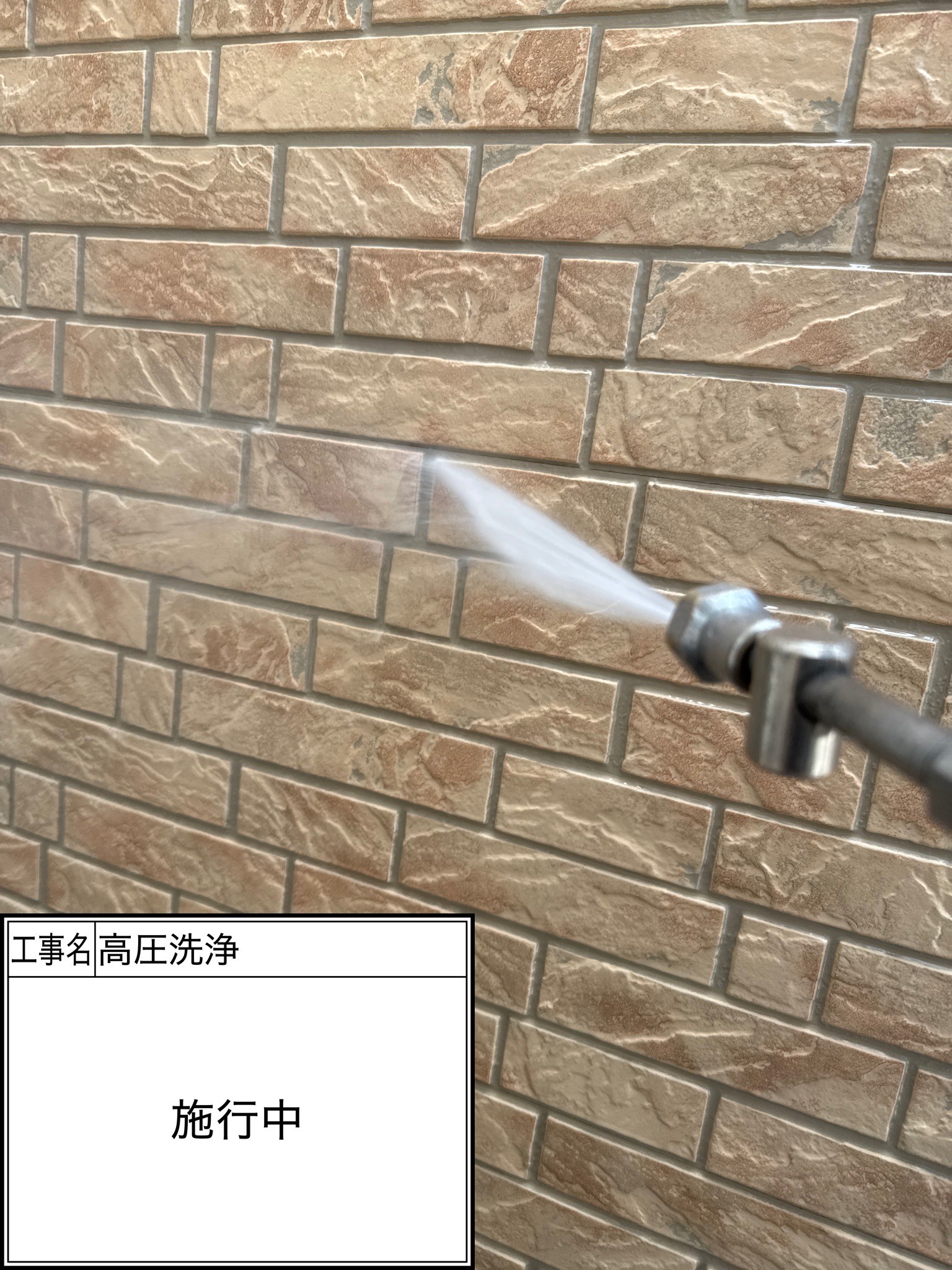 高圧洗浄（施工中）