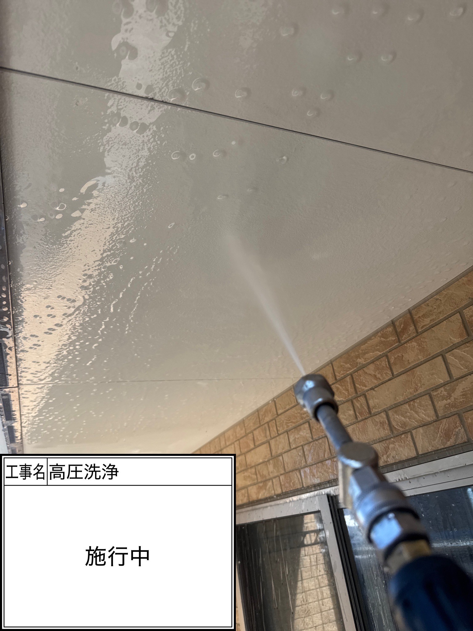 高圧洗浄（施工中）