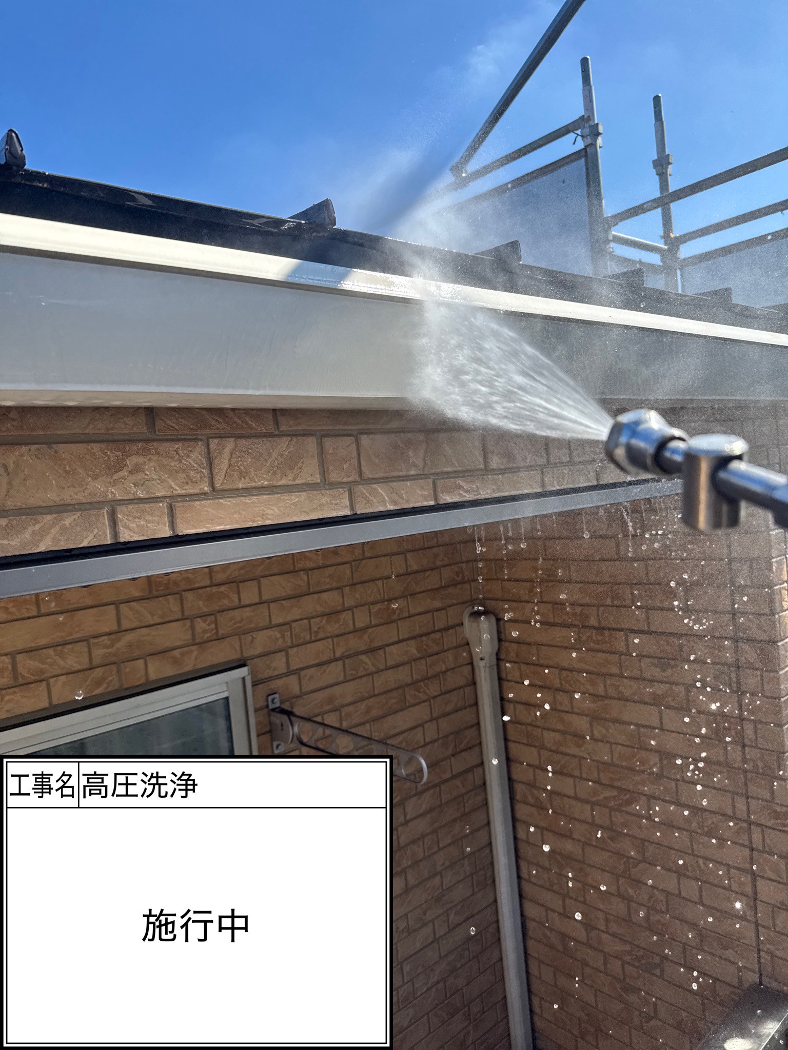 高圧洗浄（施工中）