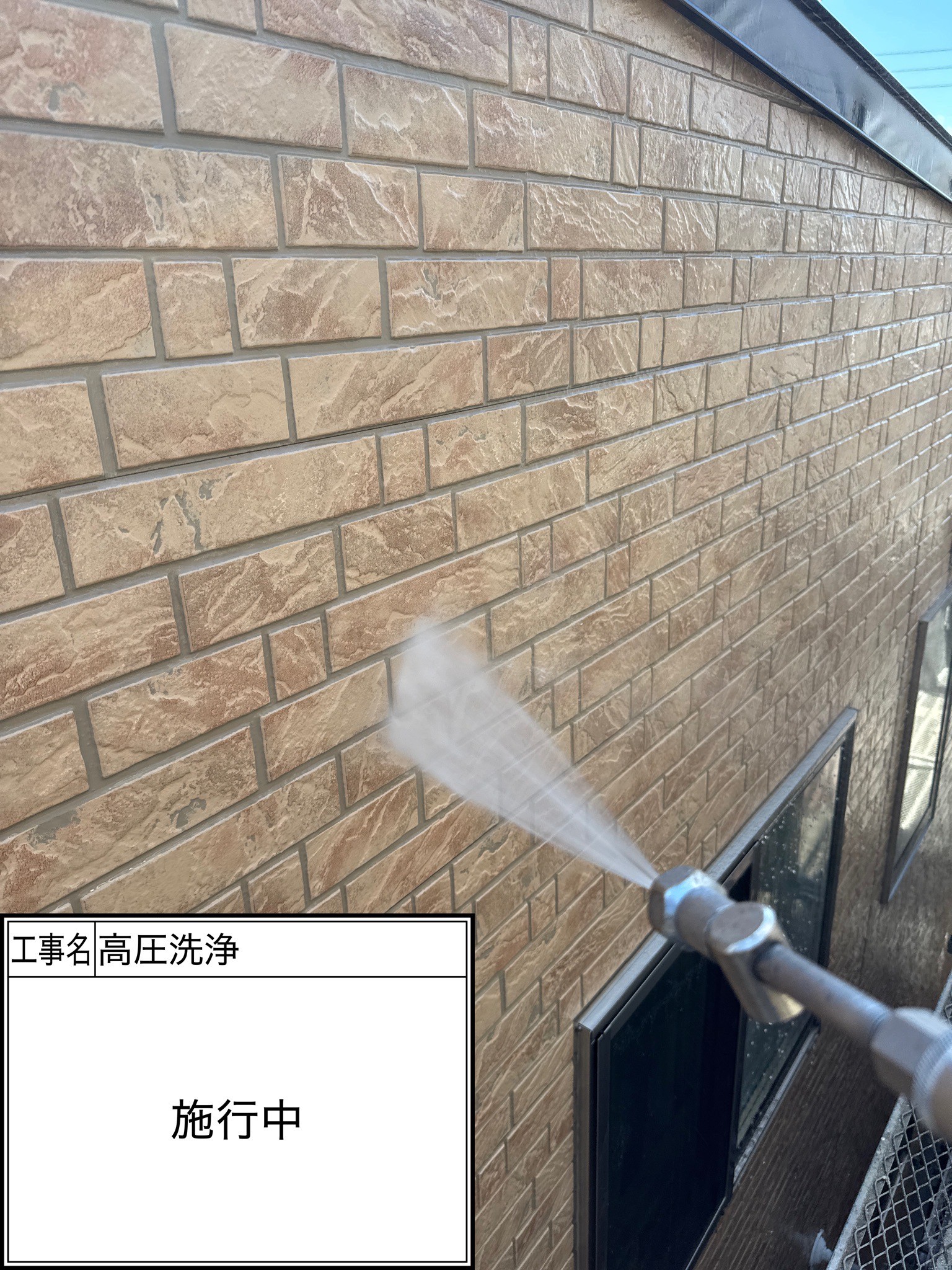 高圧洗浄（施工中）