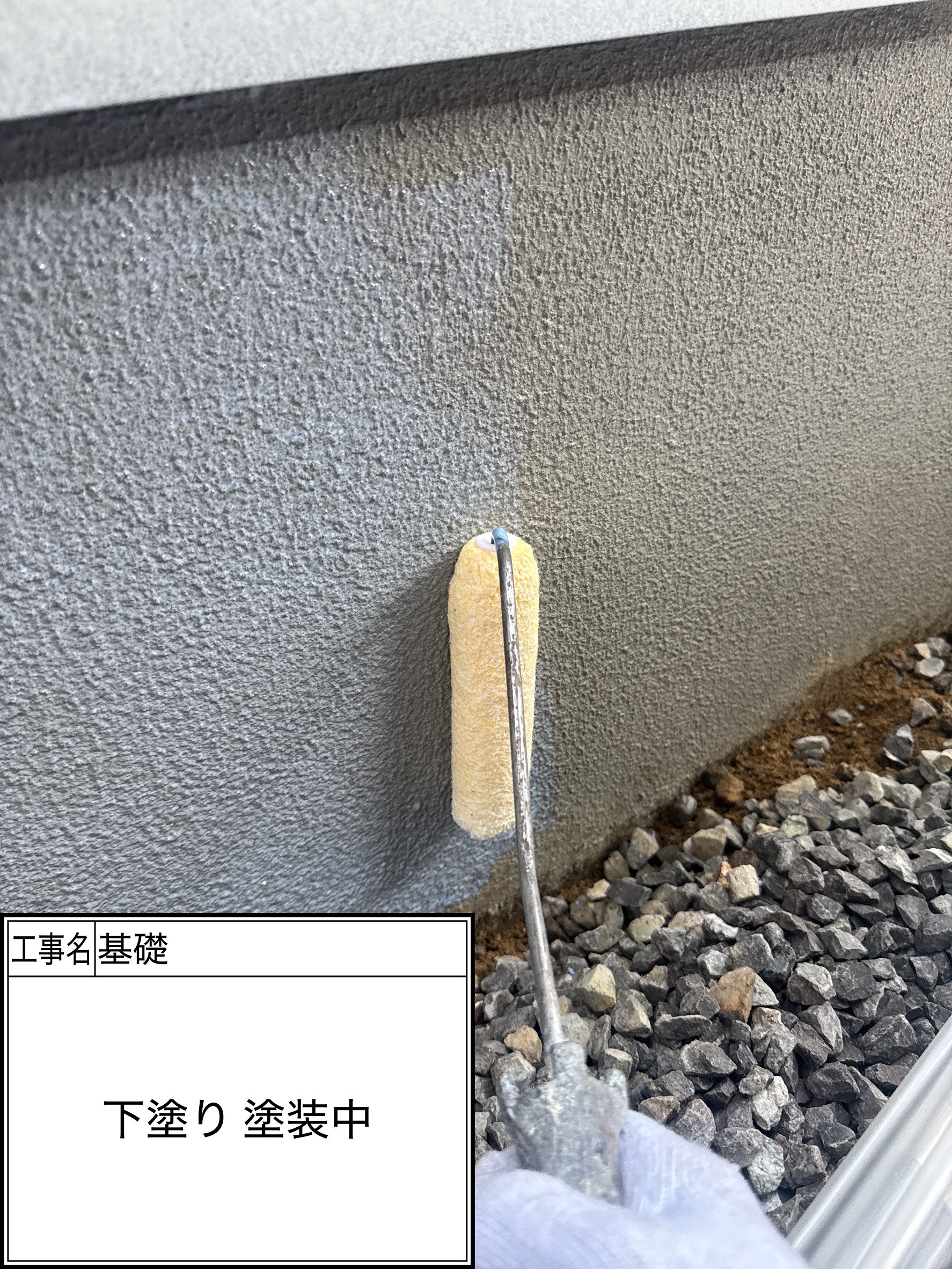 付帯部下塗り（施工中）