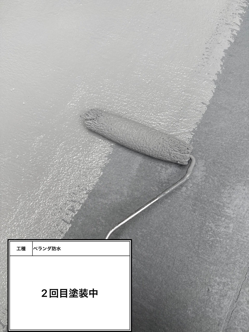 防水トップコート2回目施工中