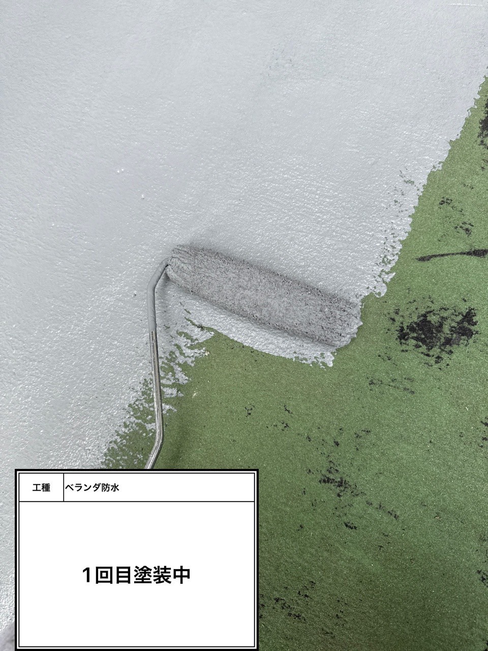 防水トップコート1回目施工中