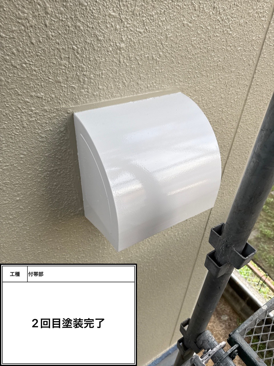 付帯部2回目（施工完了）