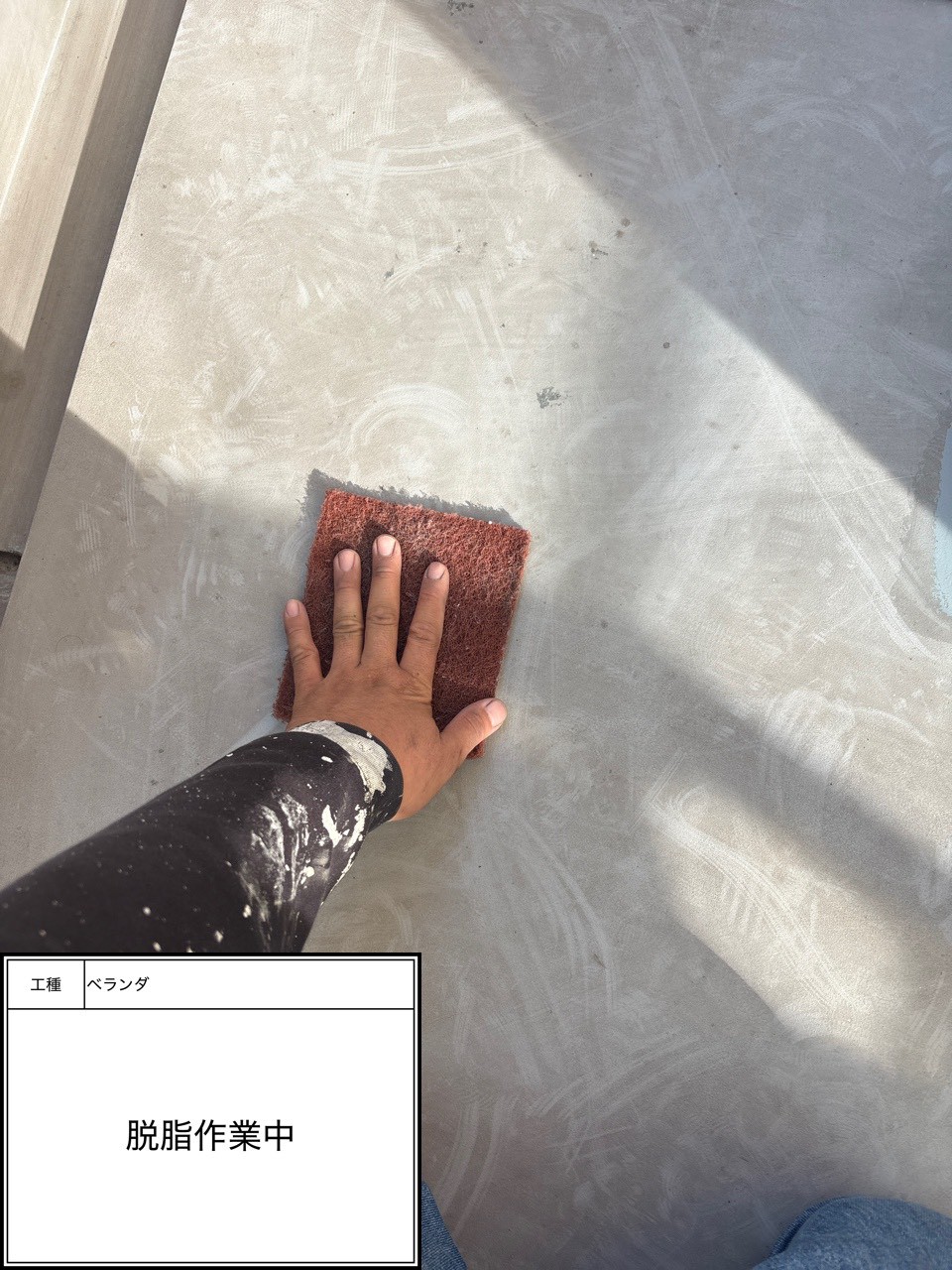 ベランダ防水脱脂作業中
