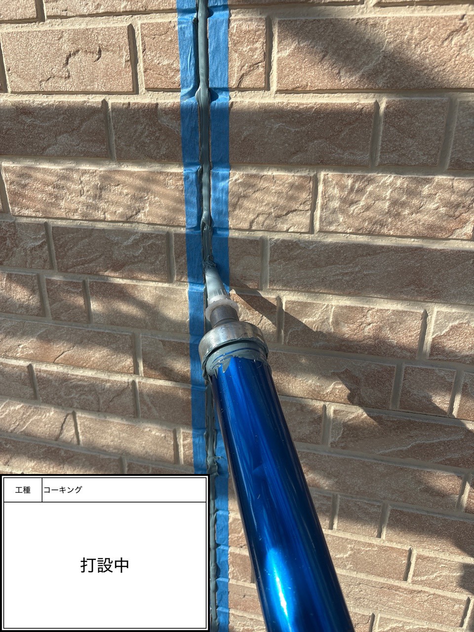 シーリング打設（施工中）