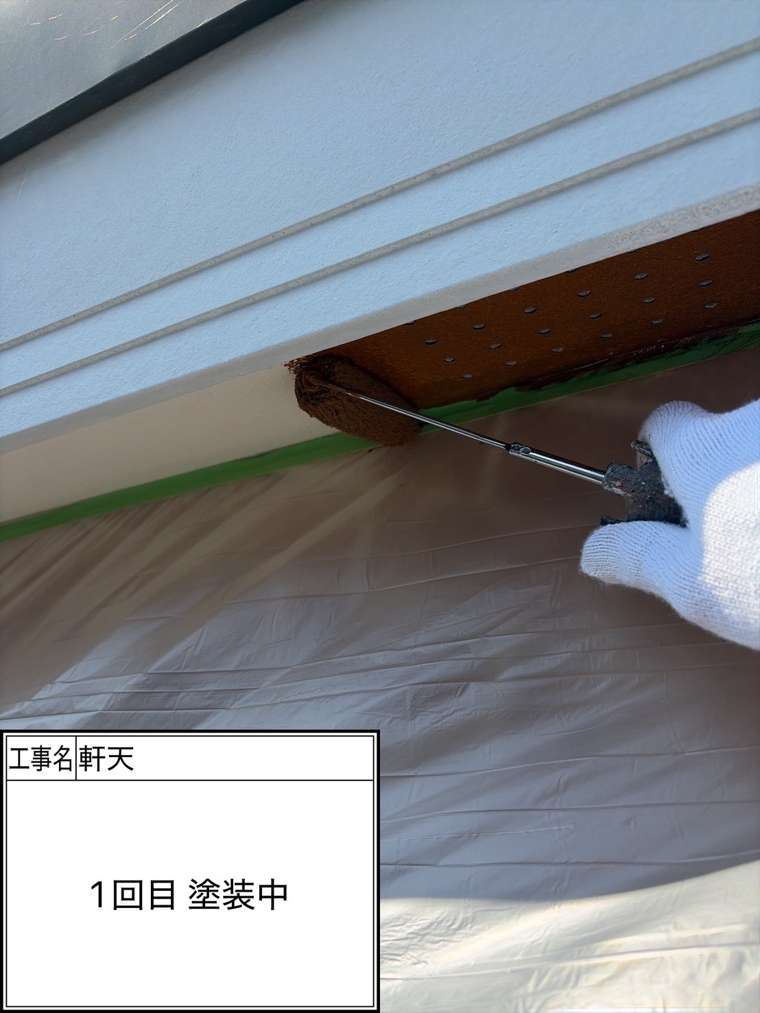 付帯部1回目（施工中）