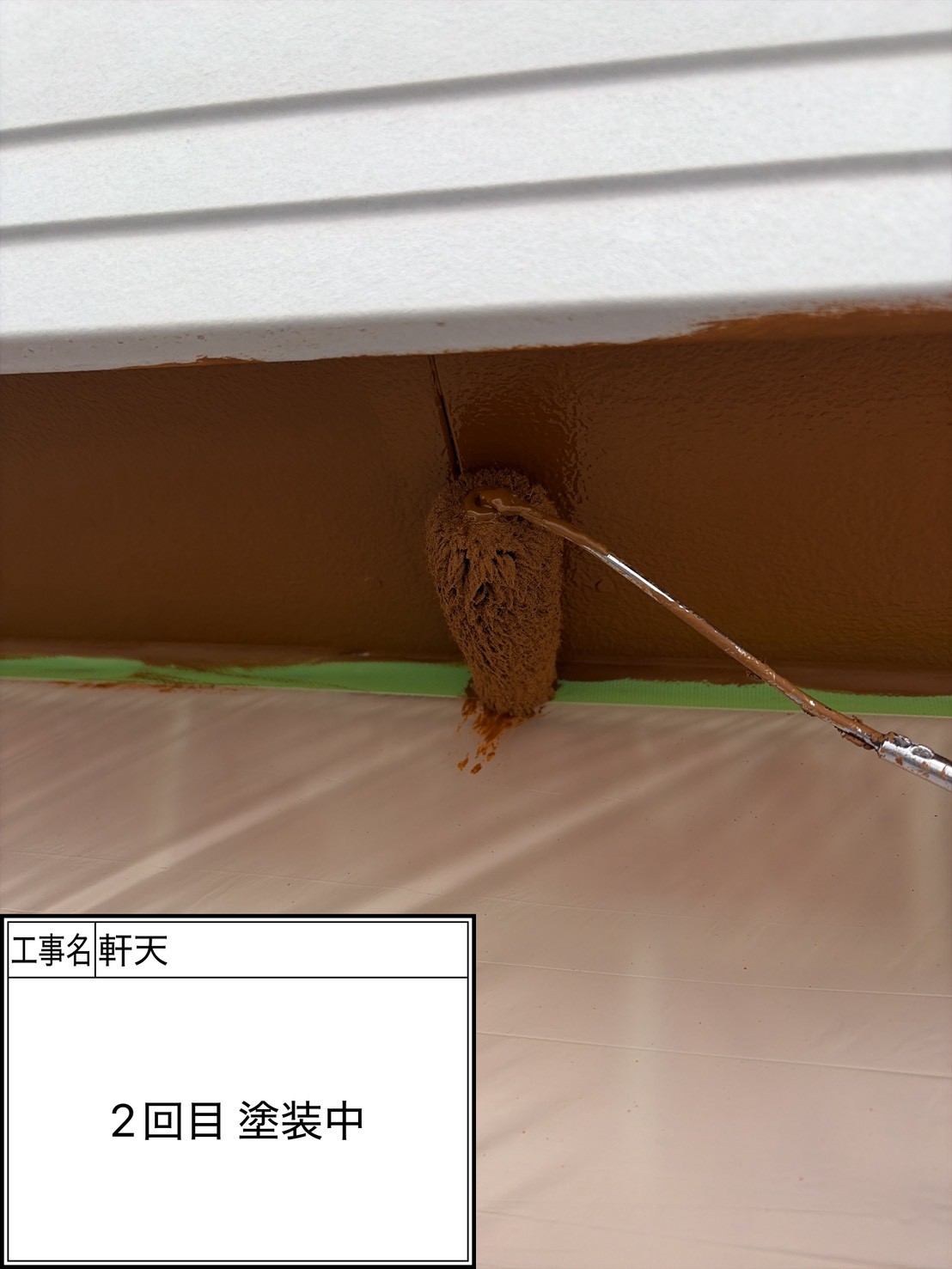 付帯部2回目（施工中）