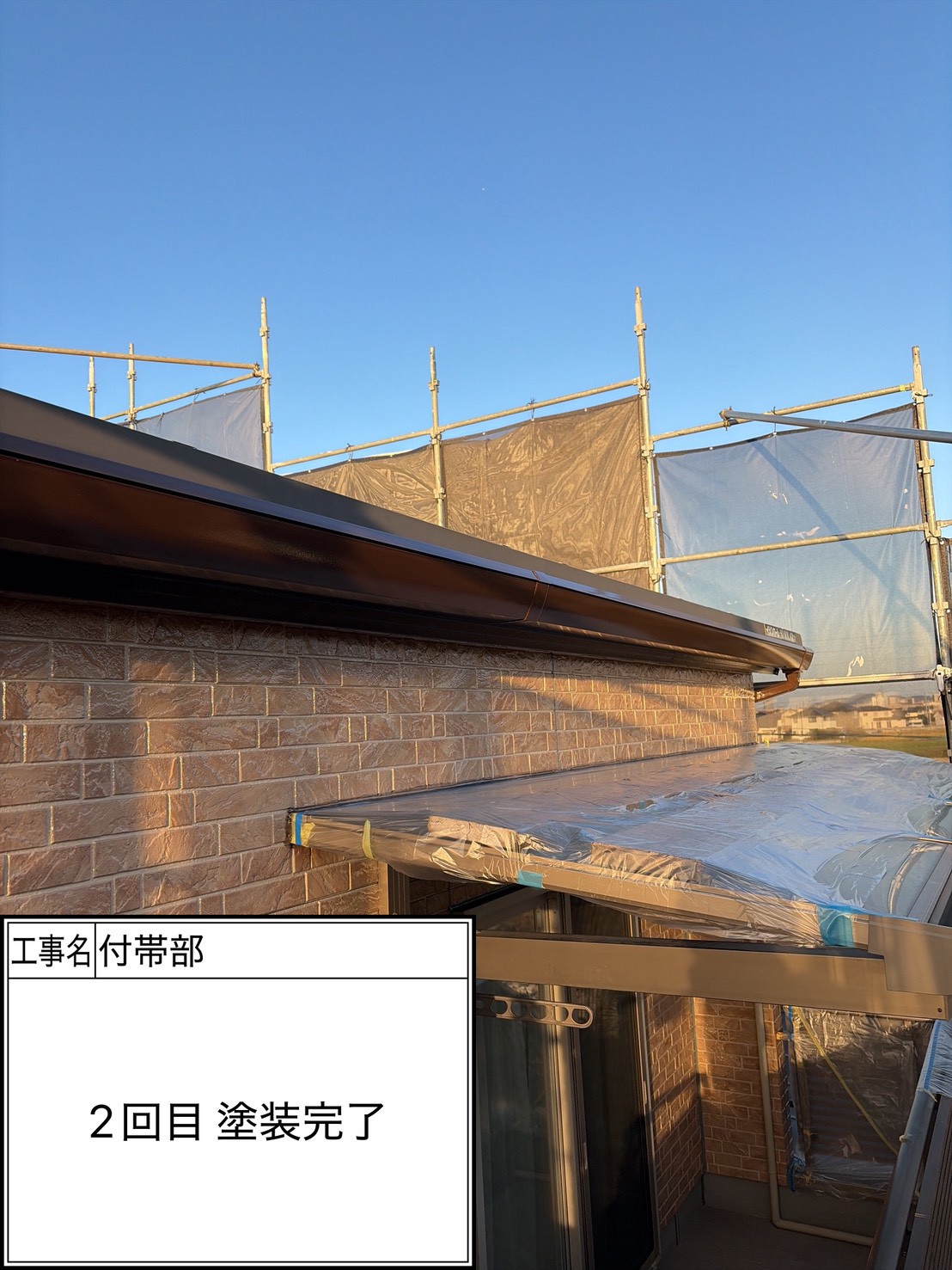 付帯部2回目（施工完了）