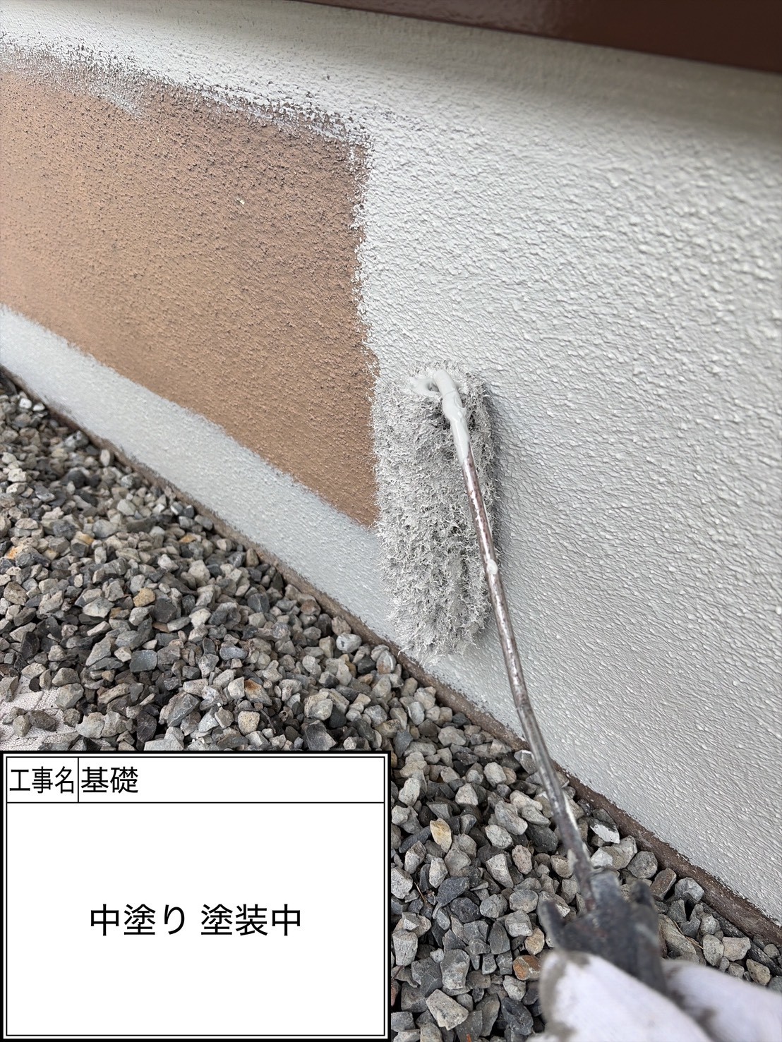 付帯部1回目（施工中）