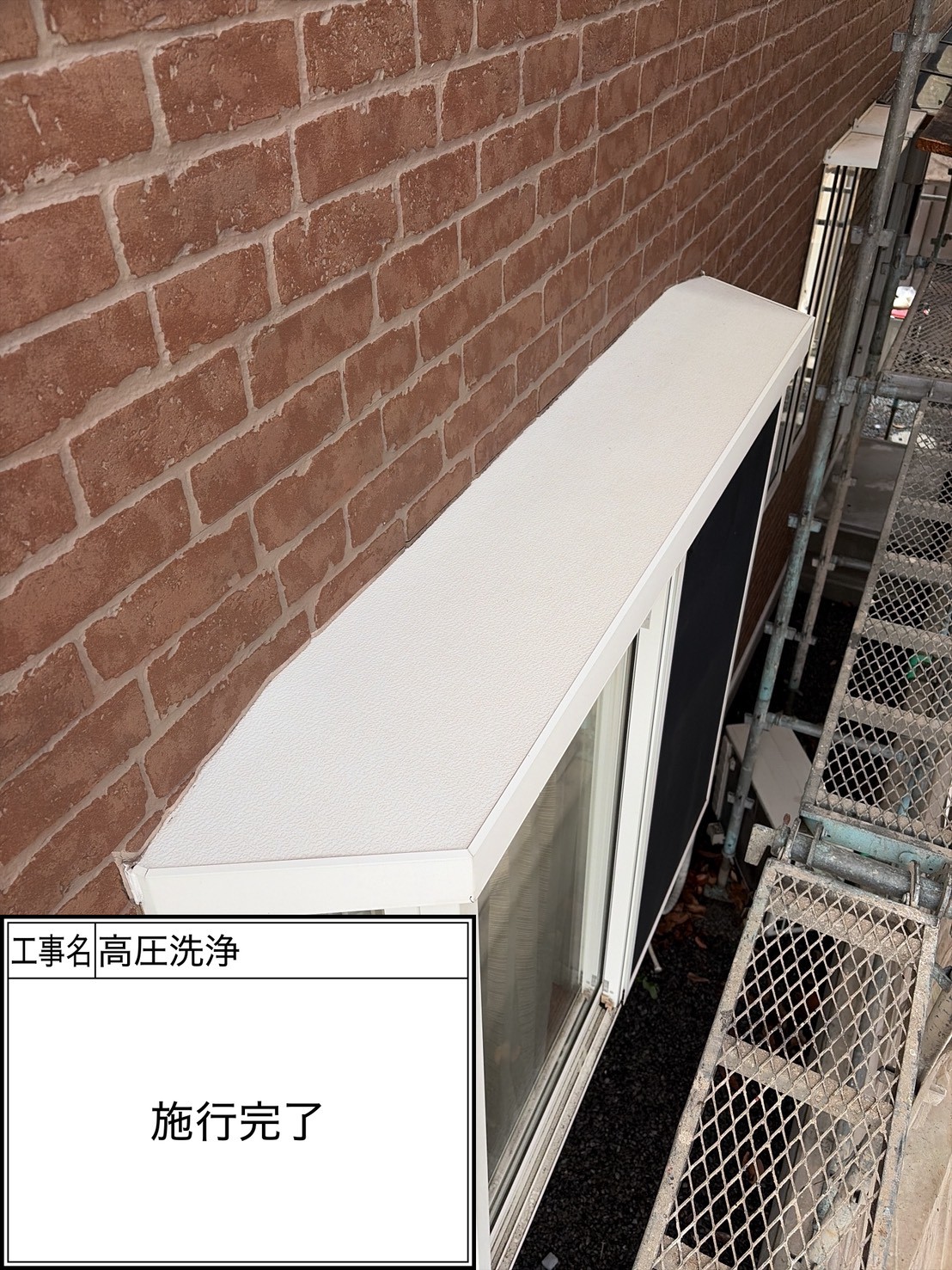 高圧洗浄（施工完了）