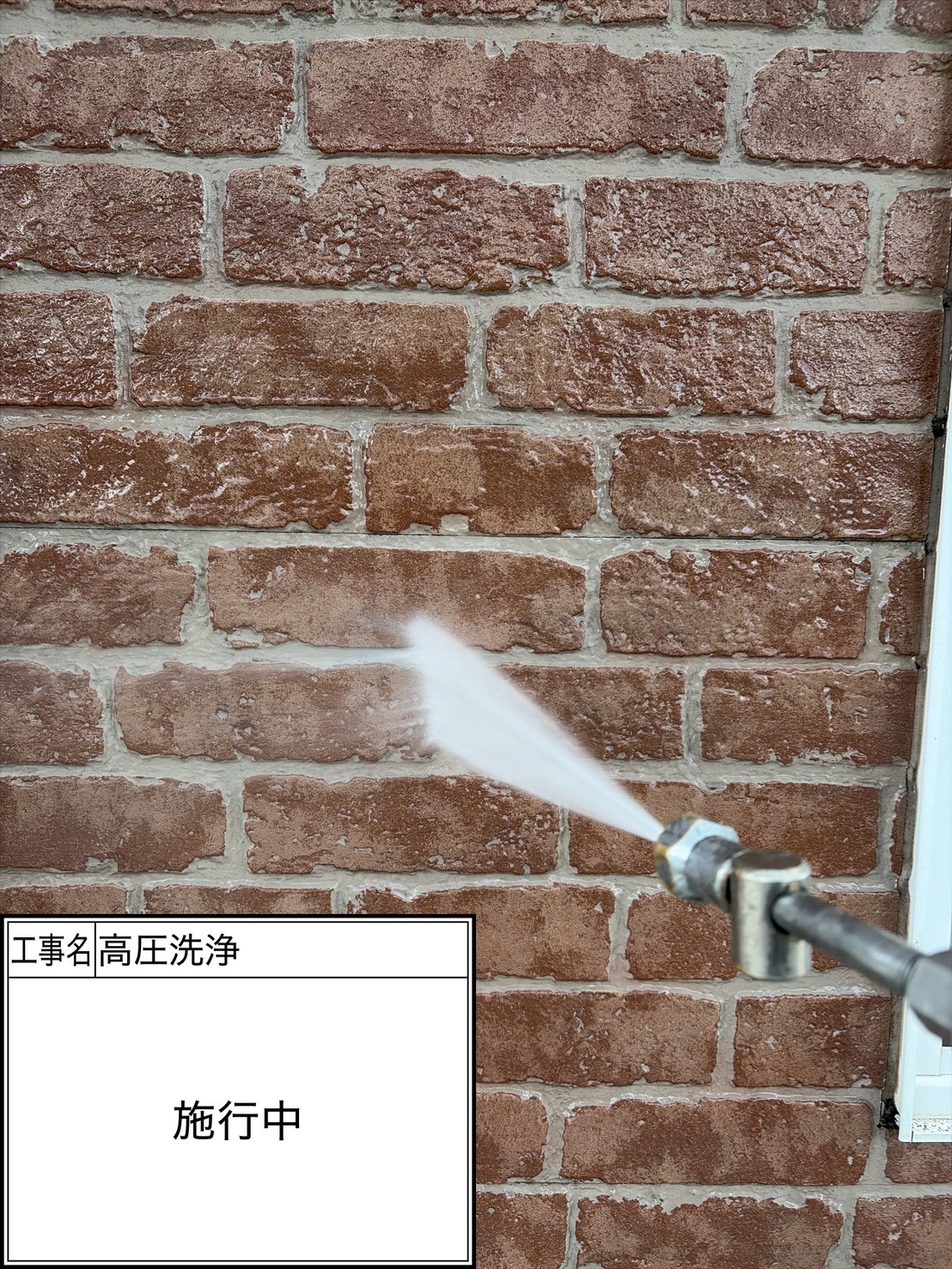 高圧洗浄（施工中）