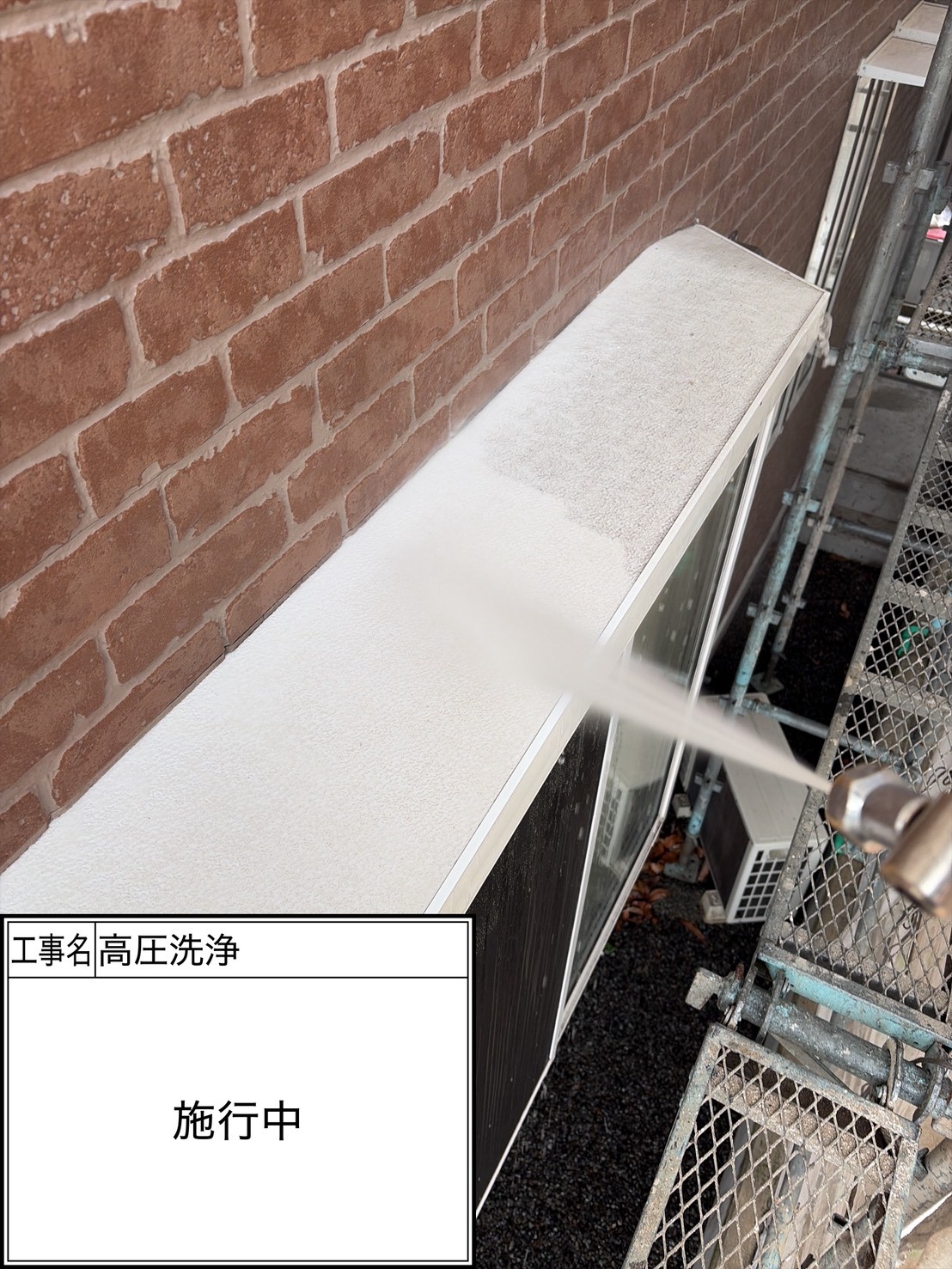 高圧洗浄（施工中）