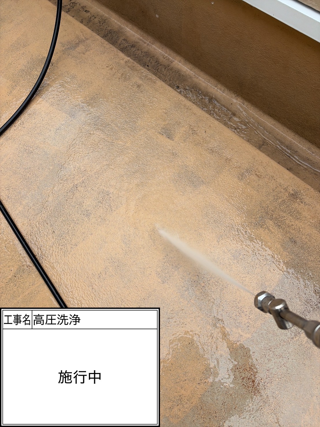 高圧洗浄（施工中）