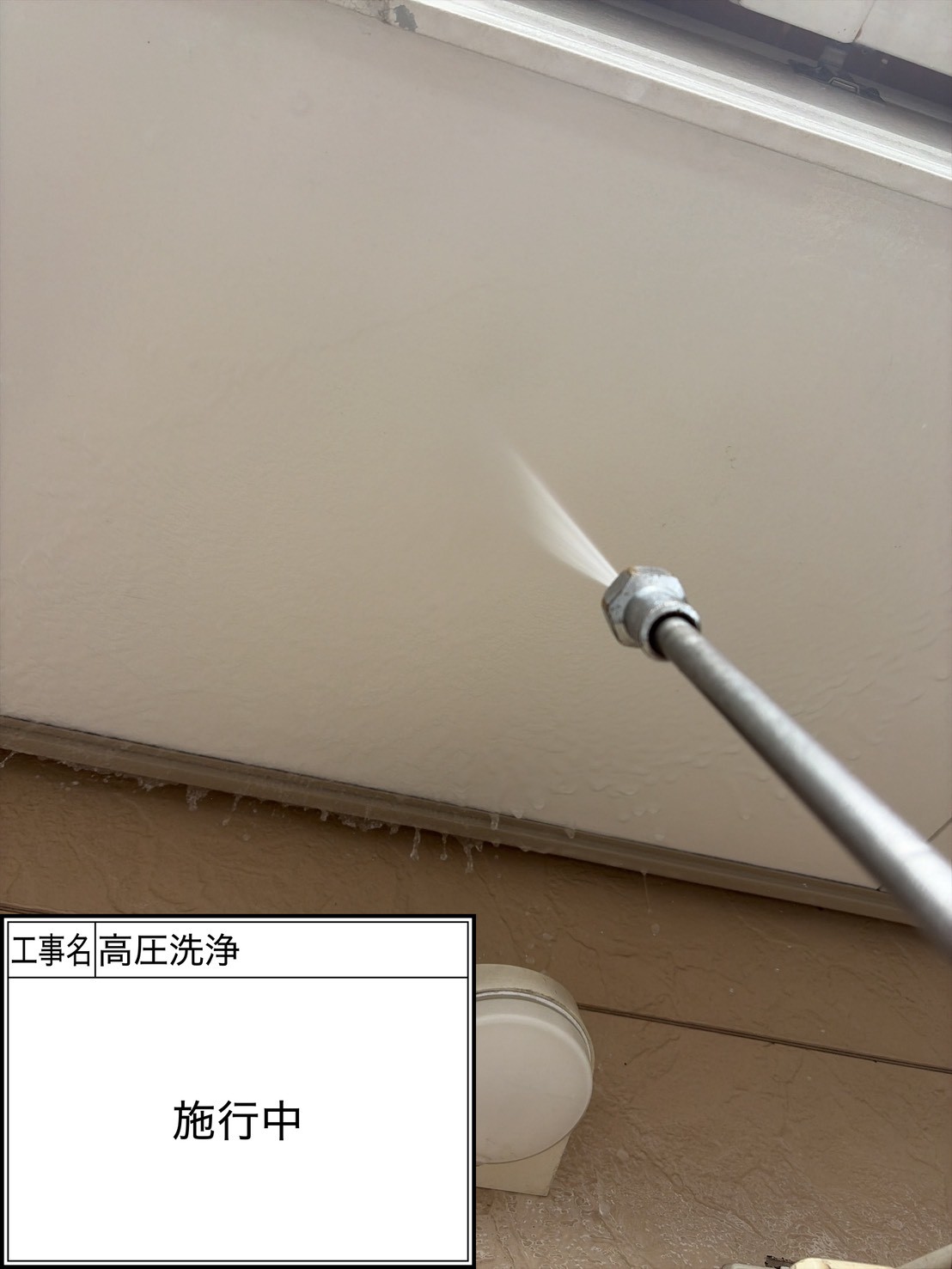 高圧洗浄（施工中）