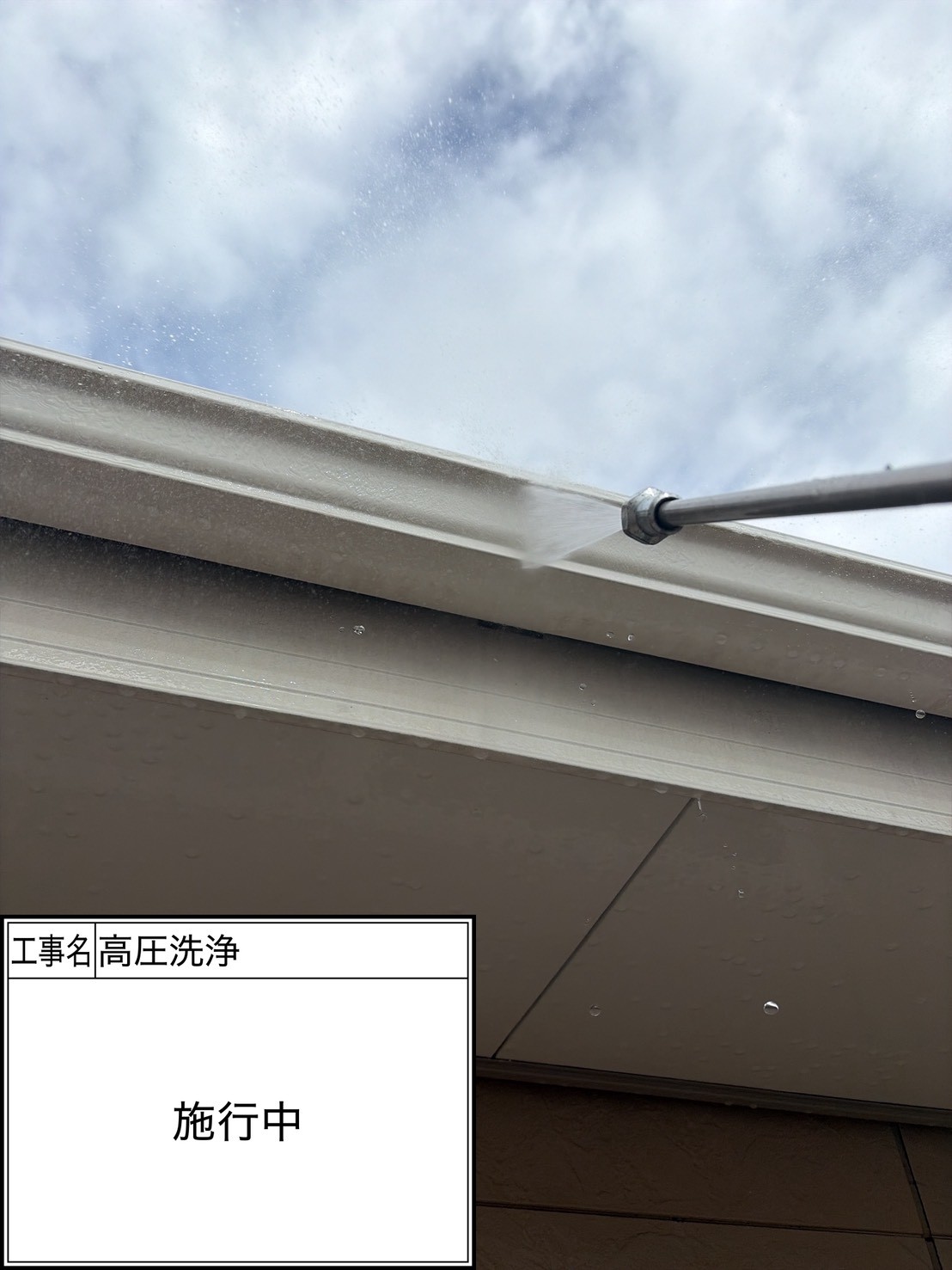 高圧洗浄（施工中）