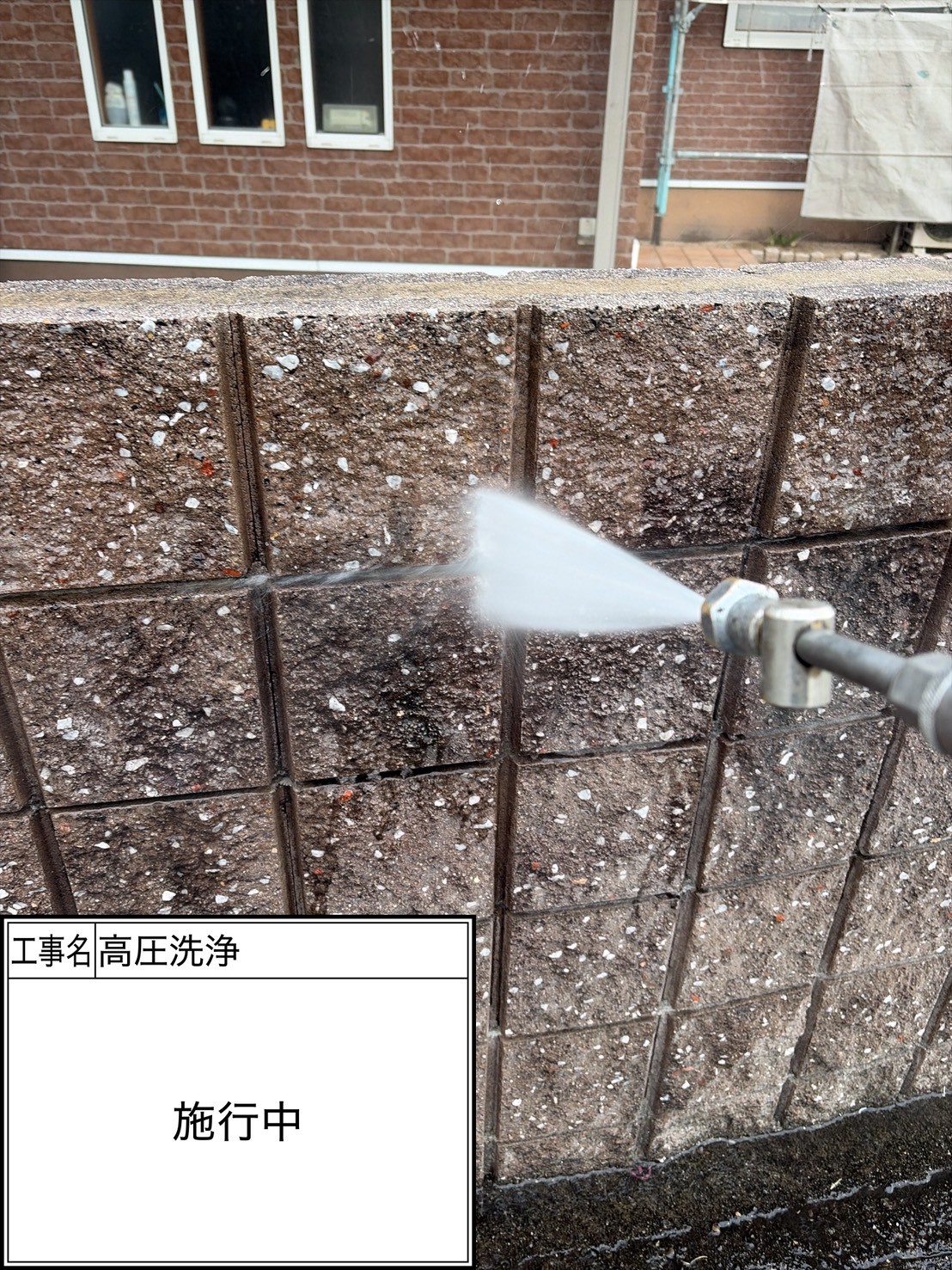 高圧洗浄（施工中）