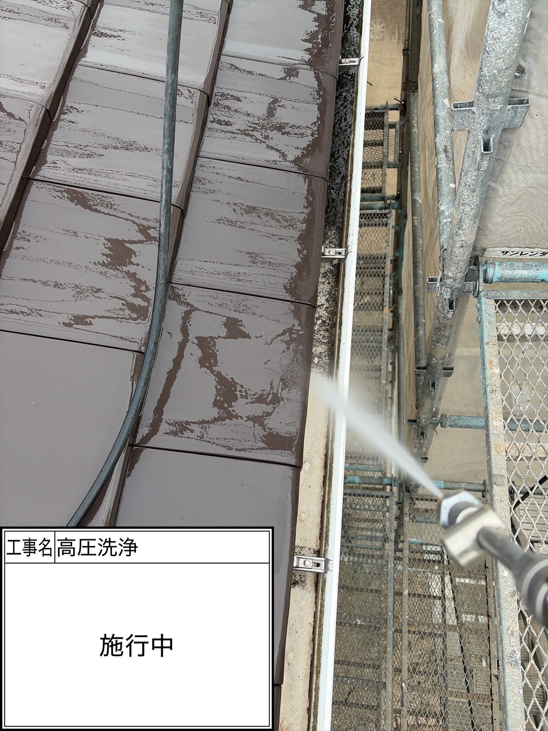 高圧洗浄（施工中）