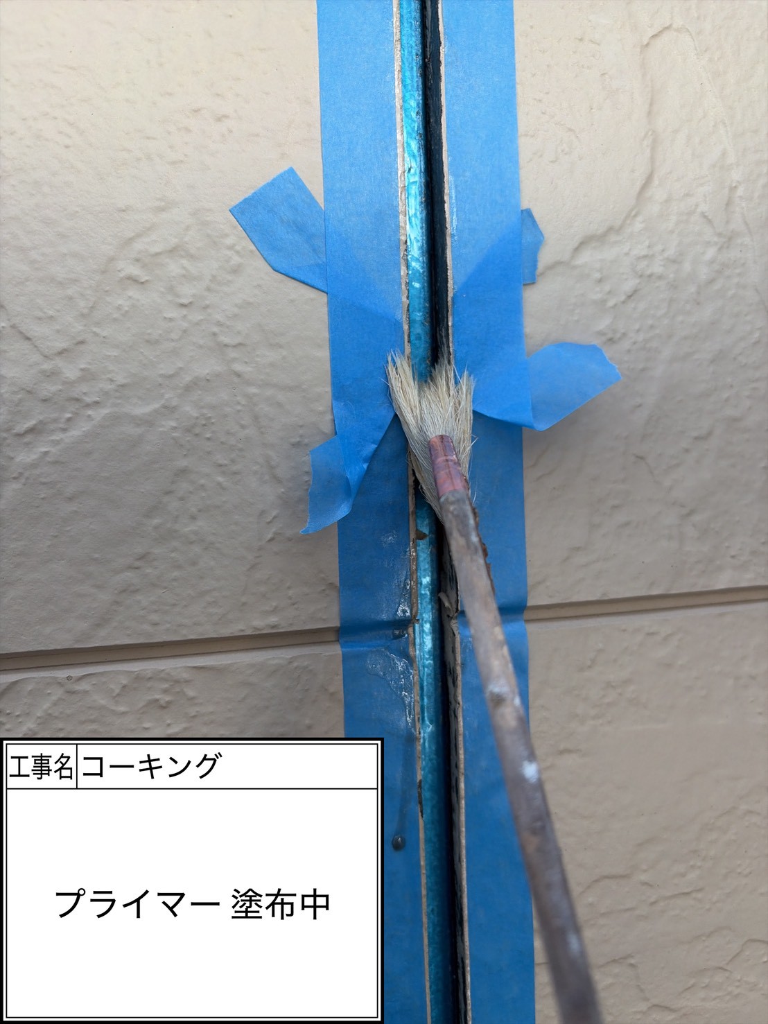 プライマー（施工中）