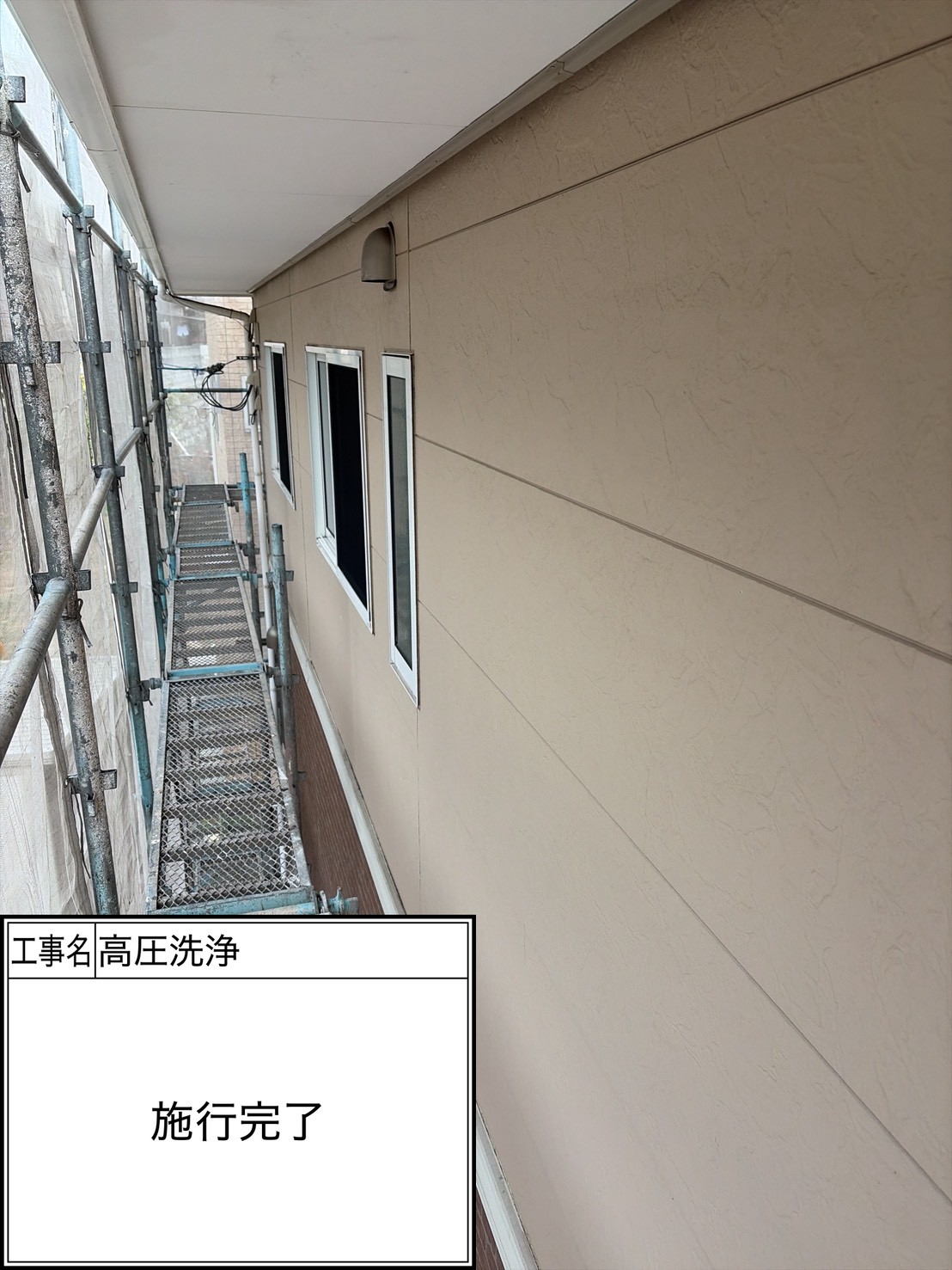 高圧洗浄（施工完了）