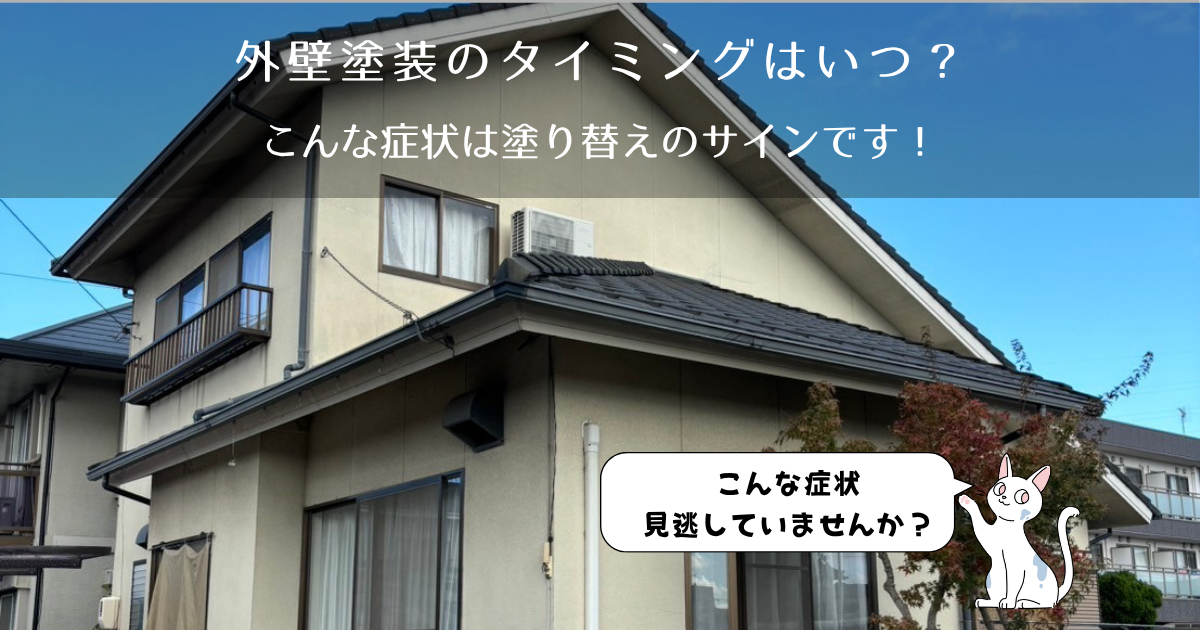 外壁塗装のタイミングはいつ？｜見逃してはいけない劣化サインを解説