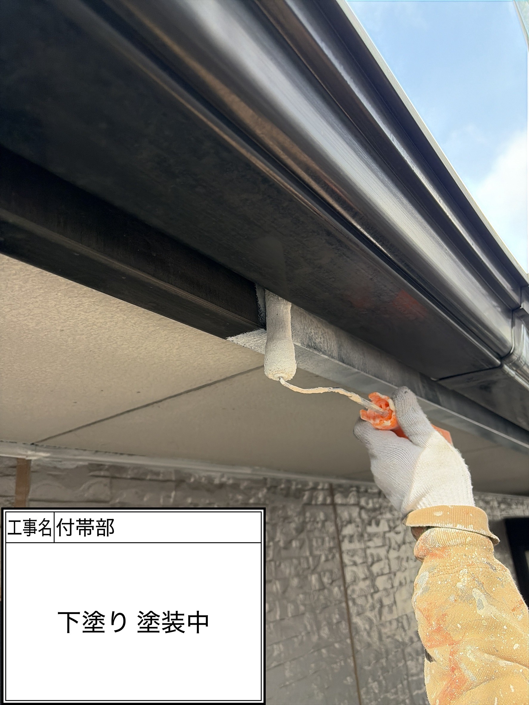 付帯部下塗り（施工中）