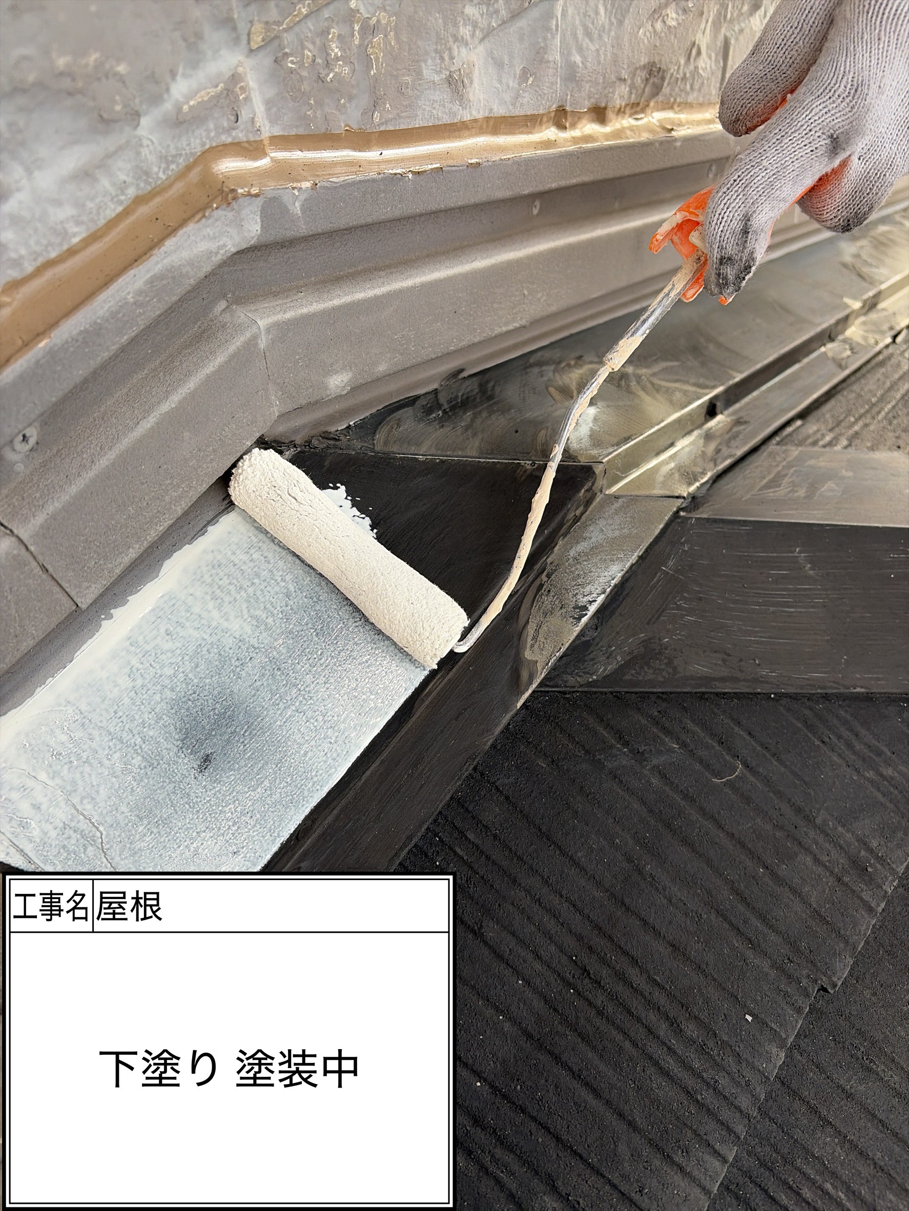 付帯部下塗り（施工中）