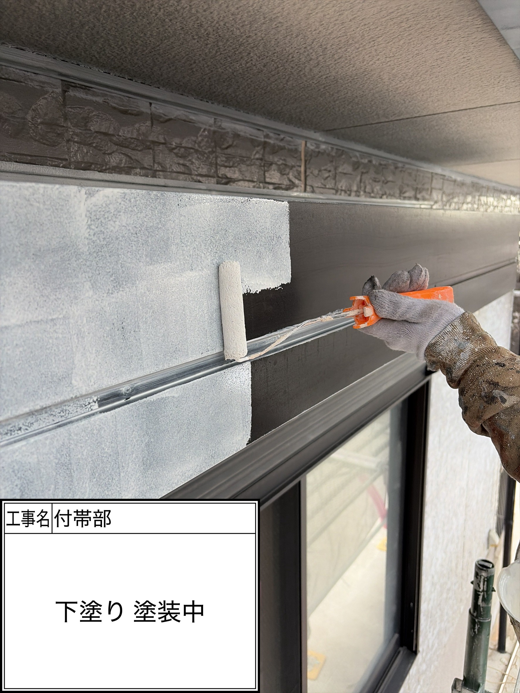 付帯部下塗り（施工中）