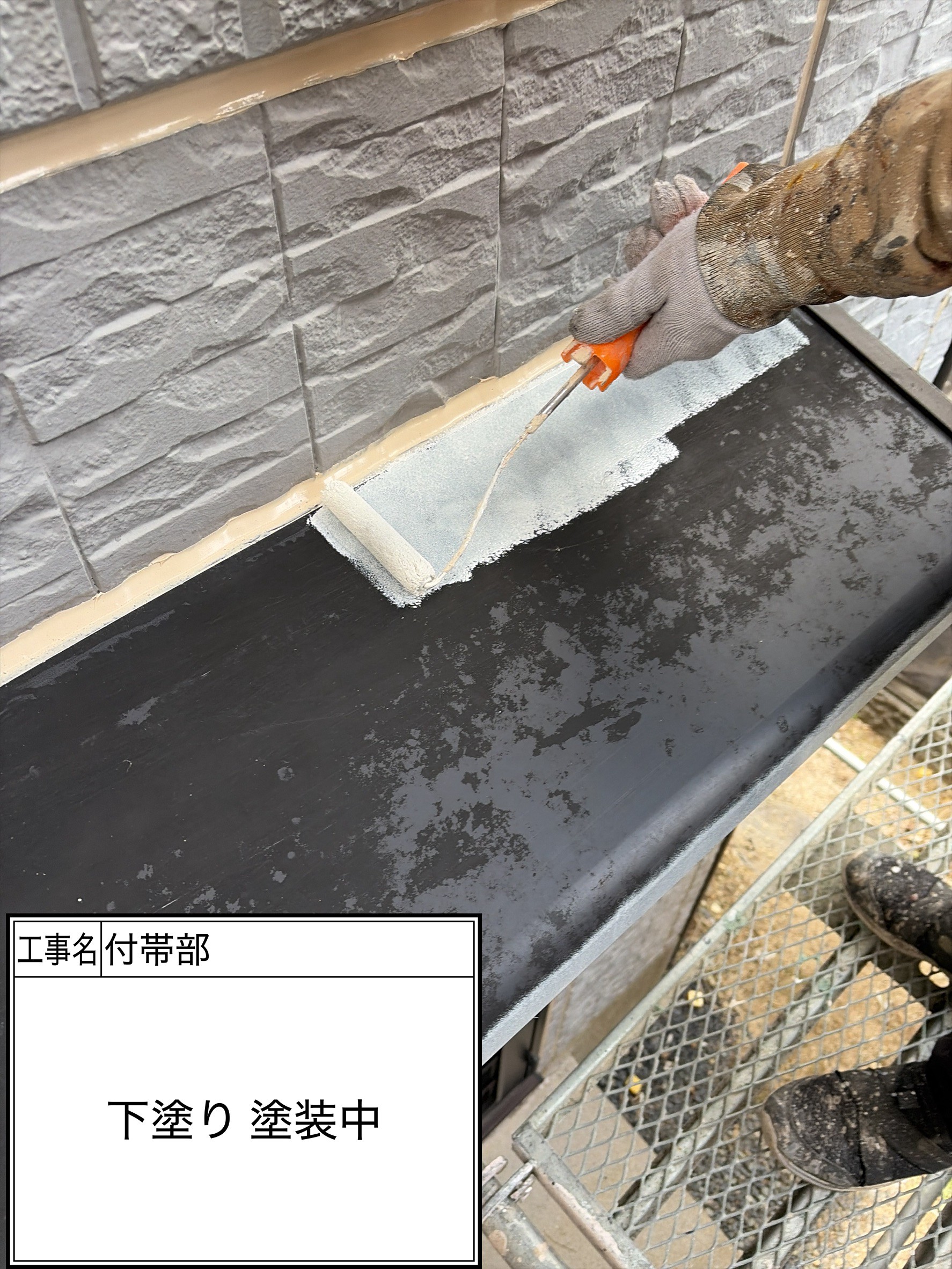 付帯部下塗り（施工中）