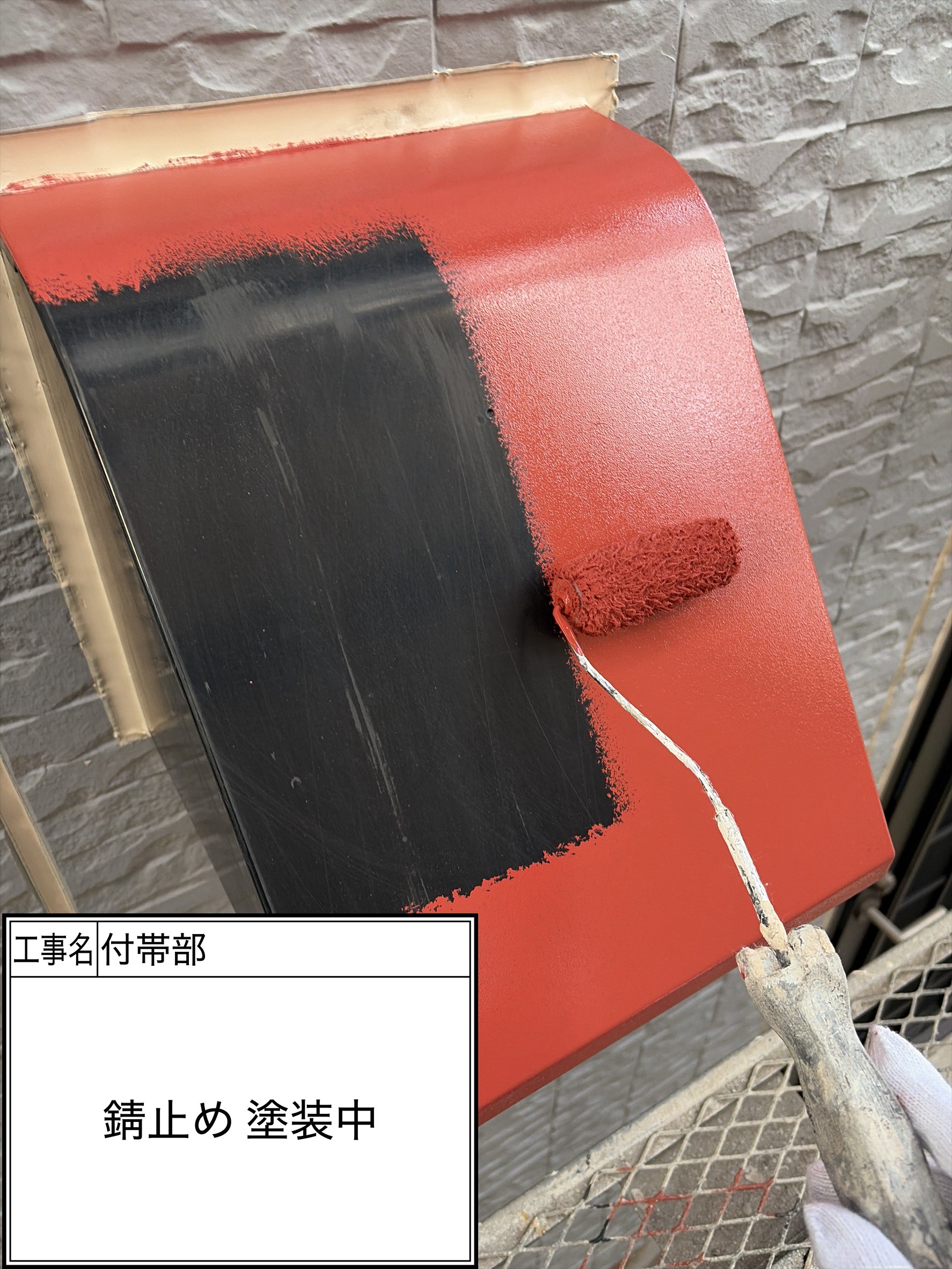 付帯部下塗り（施工中）