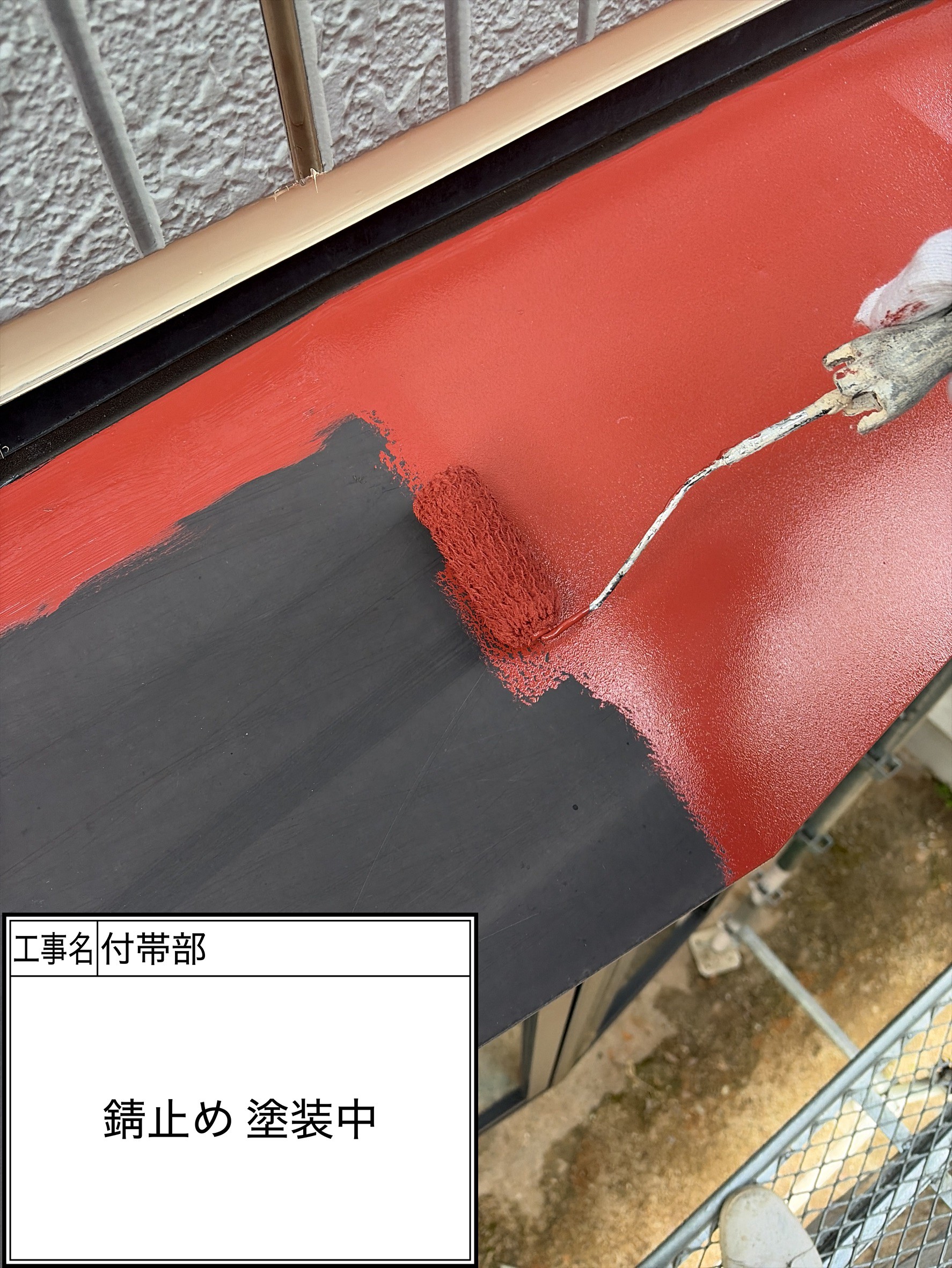 付帯部下塗り（施工中）