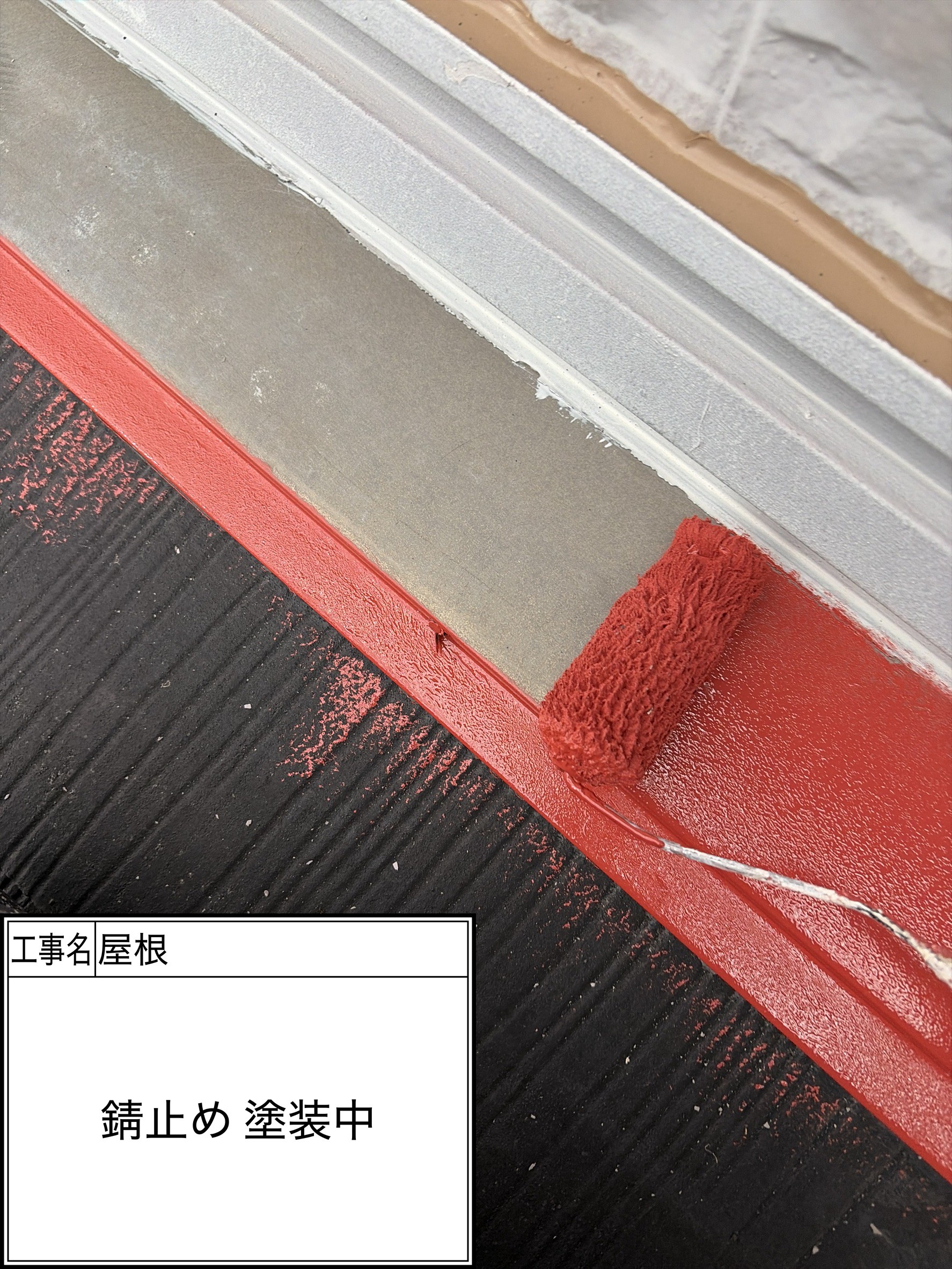 屋根下地処理（施工中）