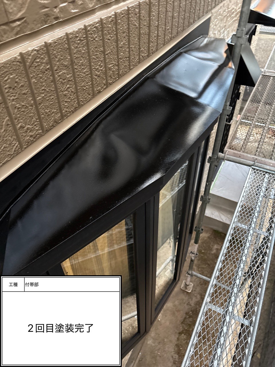 付帯部2回目（施工完了）