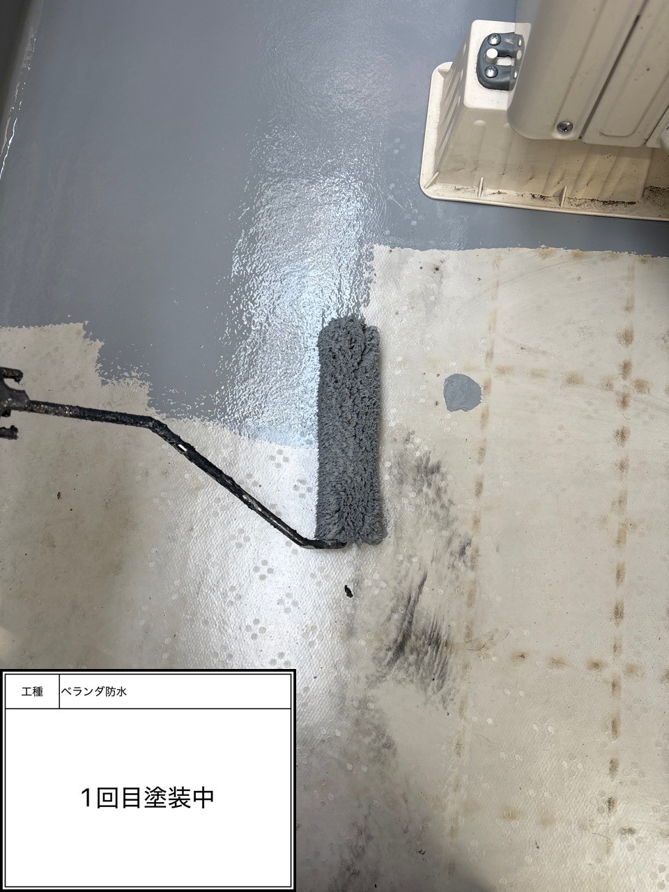 防水トップコート1回目施工中