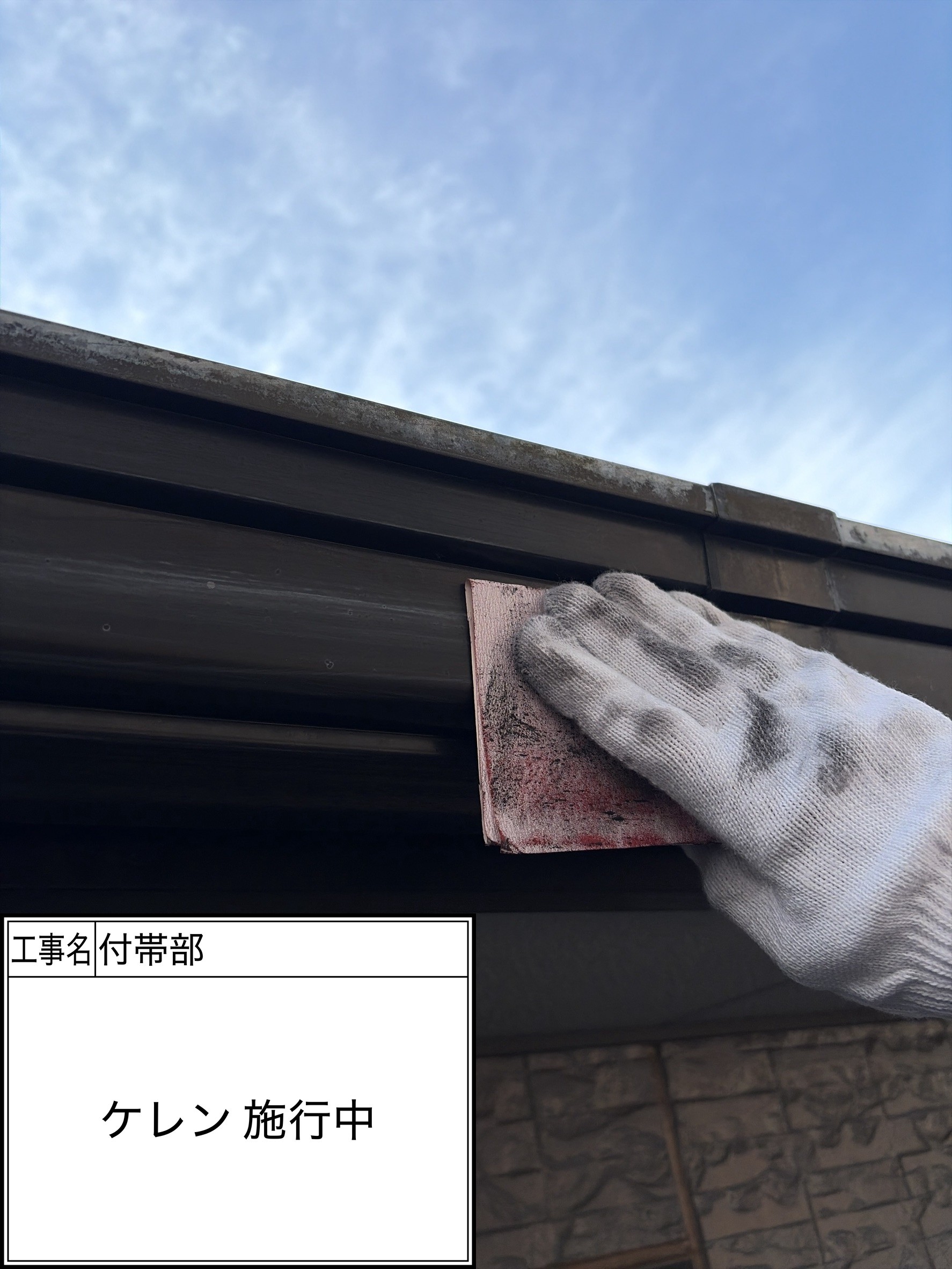 付帯部下地処理（施工中）