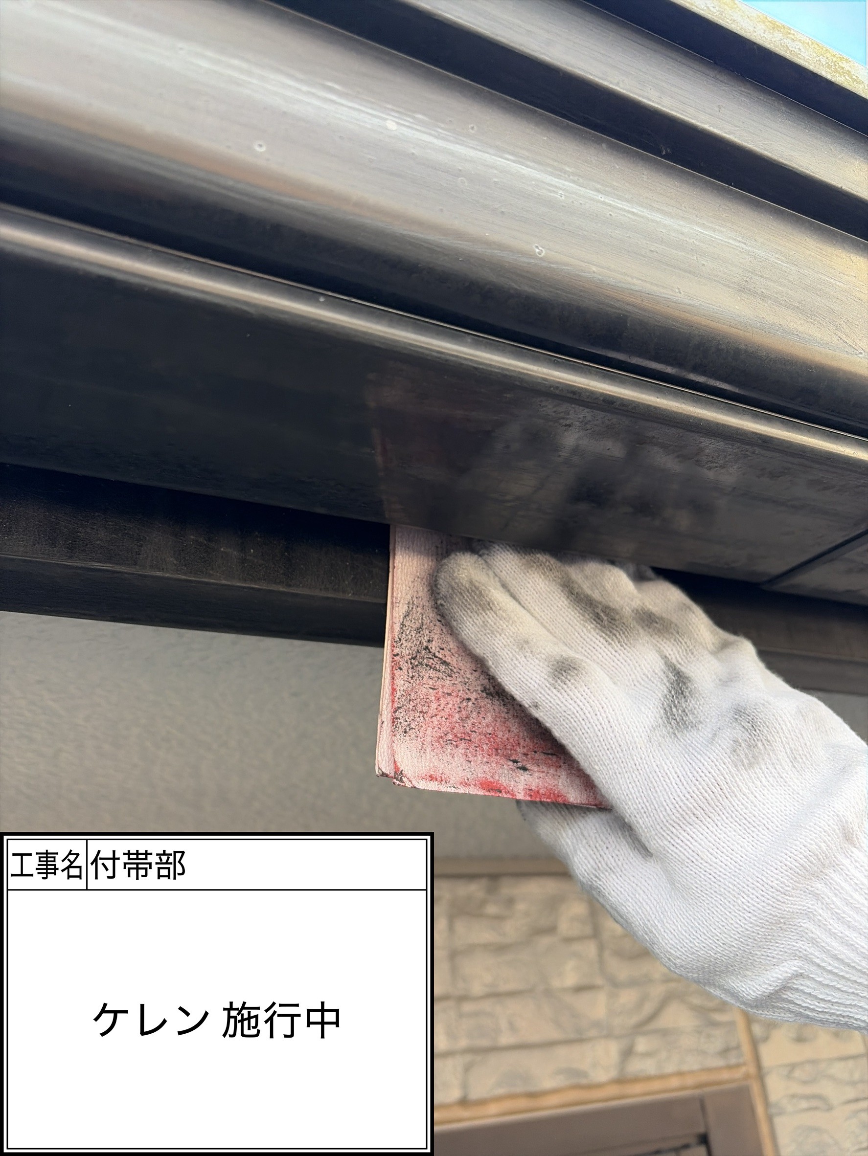 付帯部下地処理（施工中）