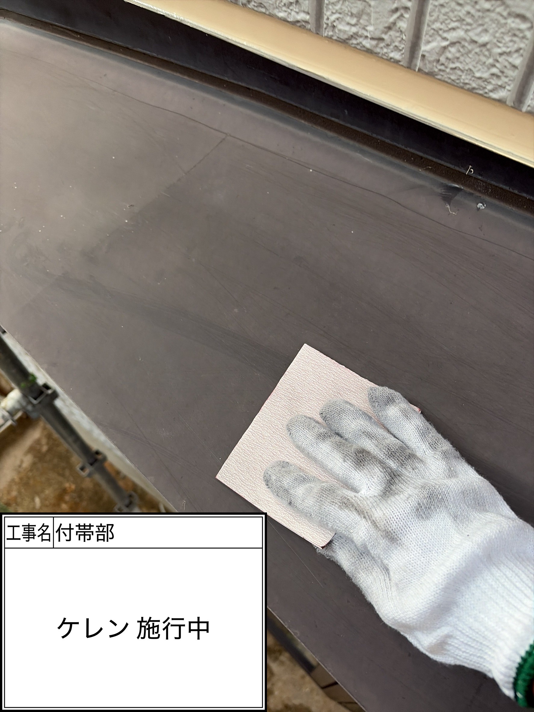付帯部下地処理（施工中）