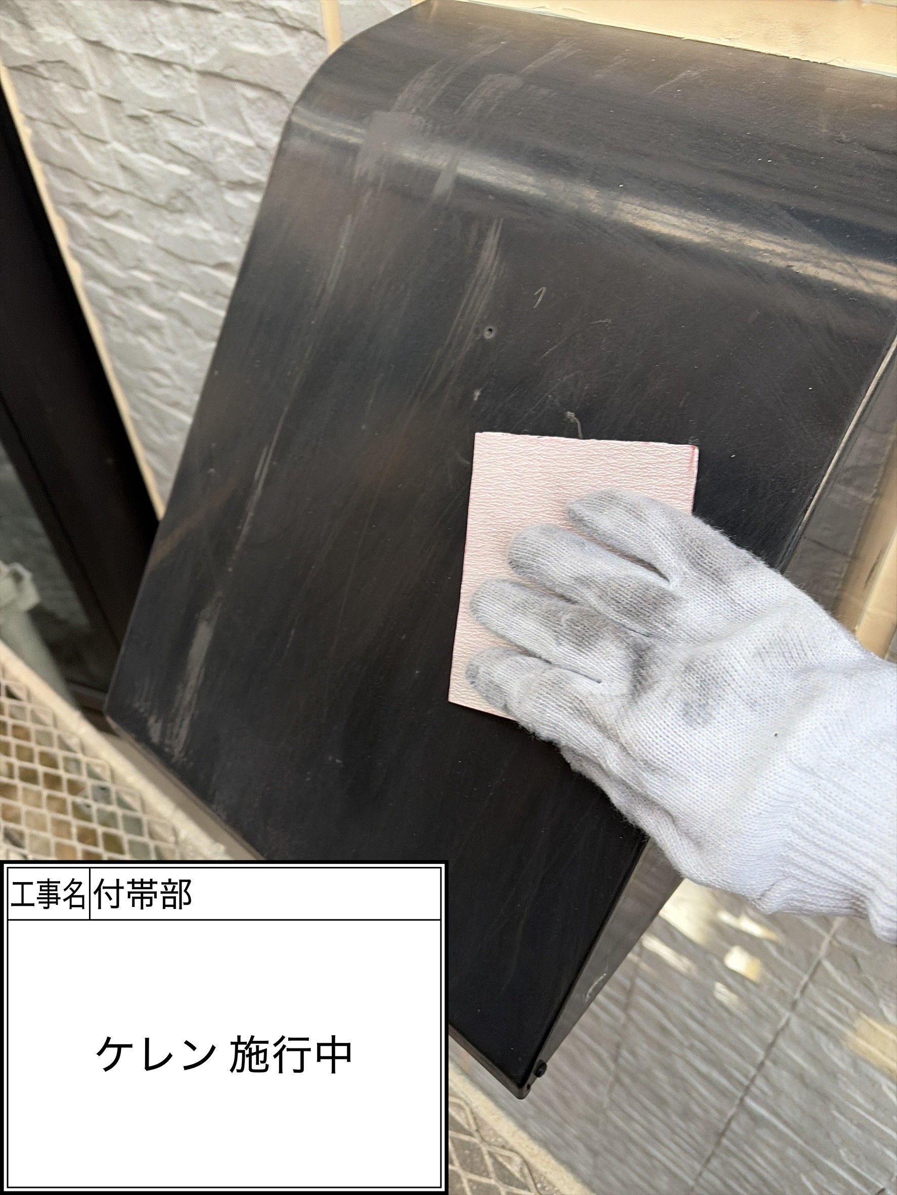 付帯部下地処理（施工中）