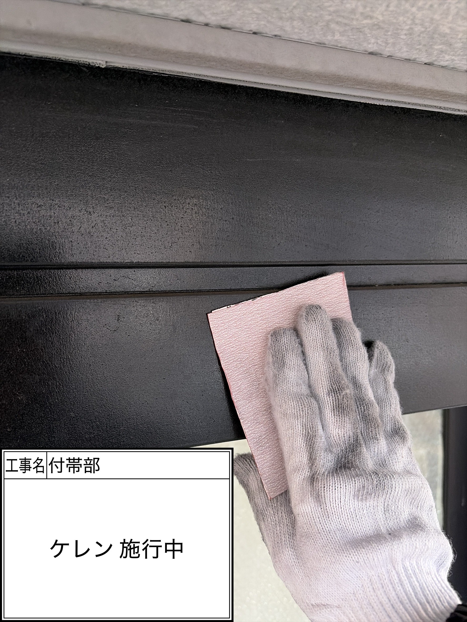 付帯部下地処理（施工中）