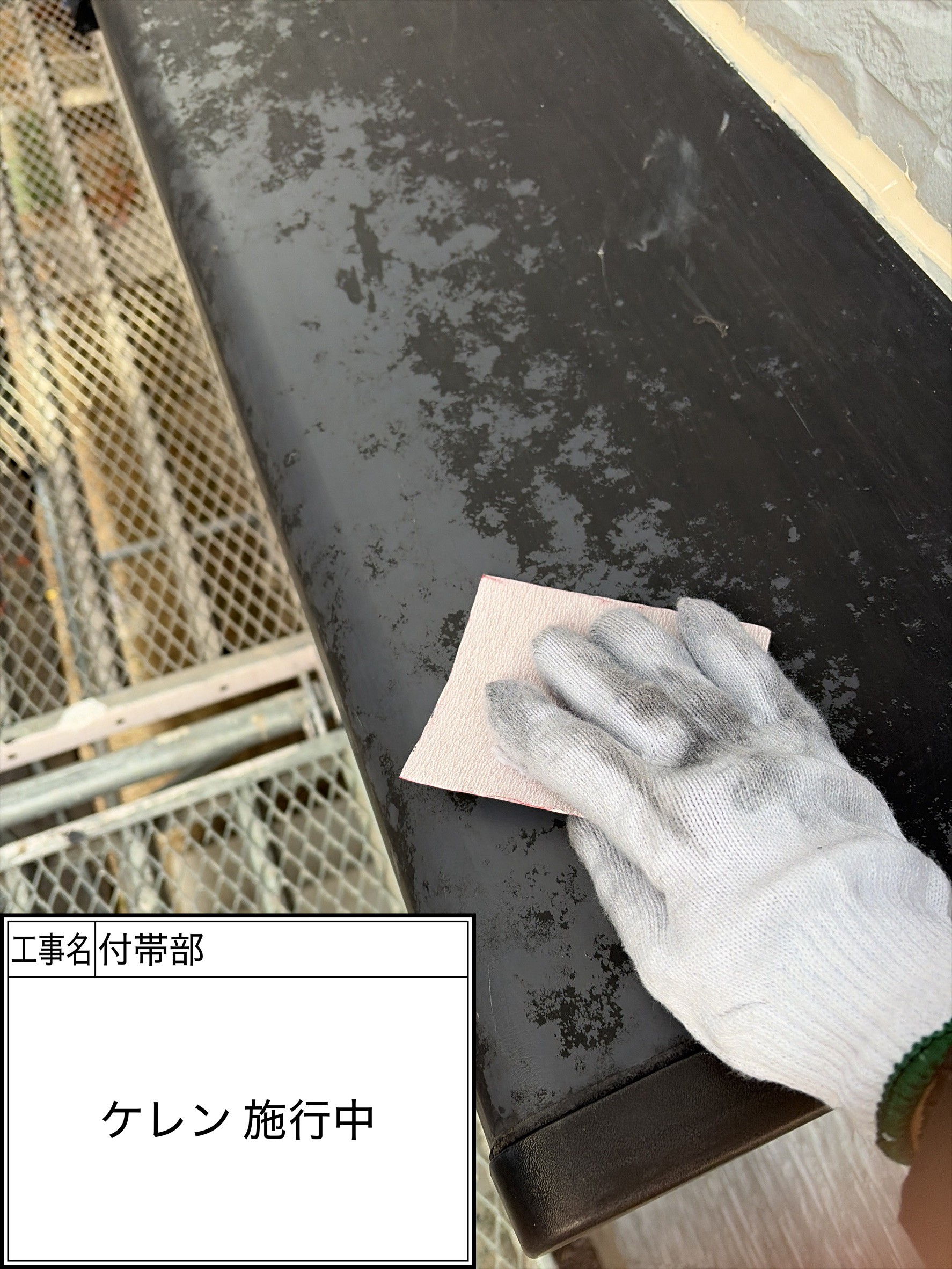付帯部下地処理（施工中）