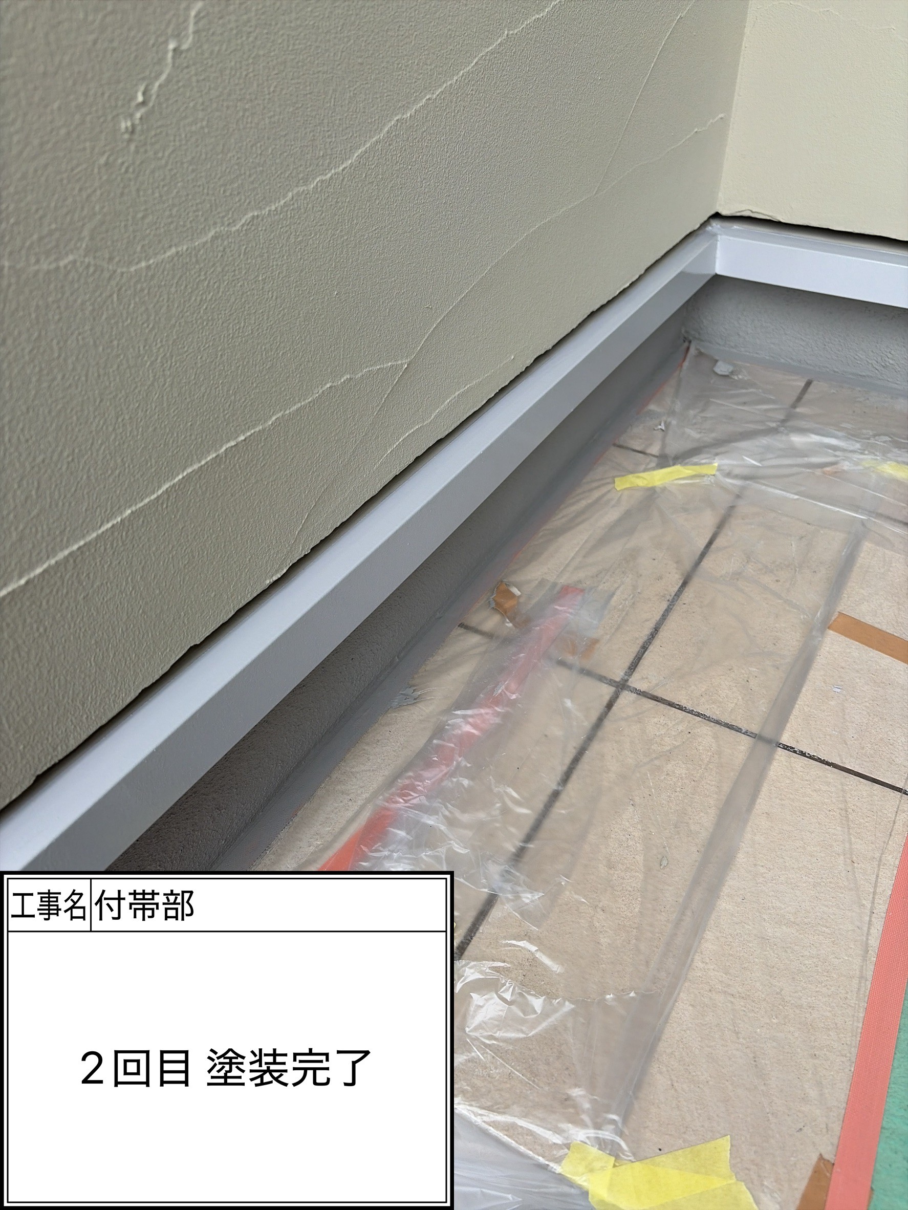 付帯部2回目（施工完了）