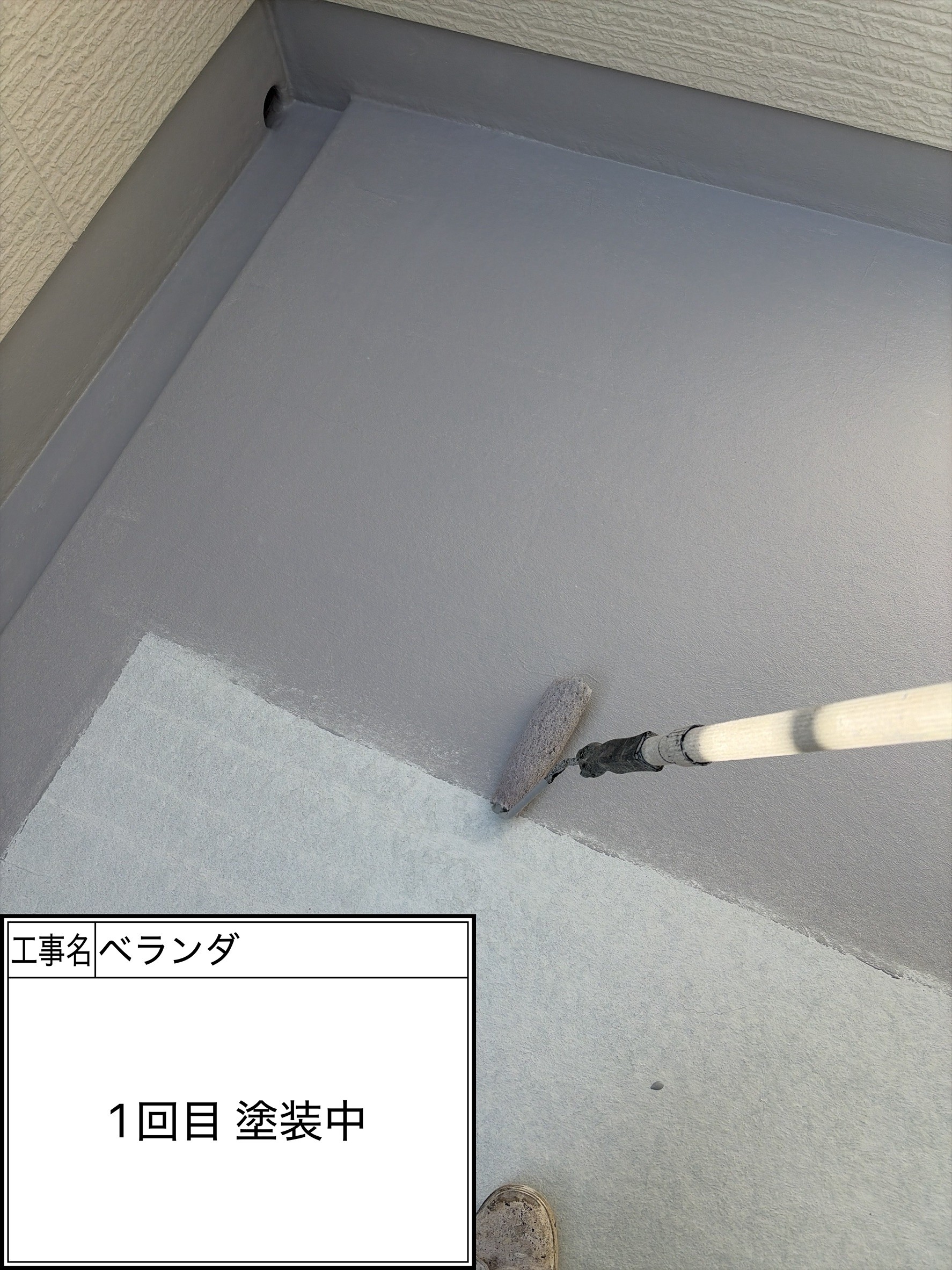 防水トップコート1回目施工中