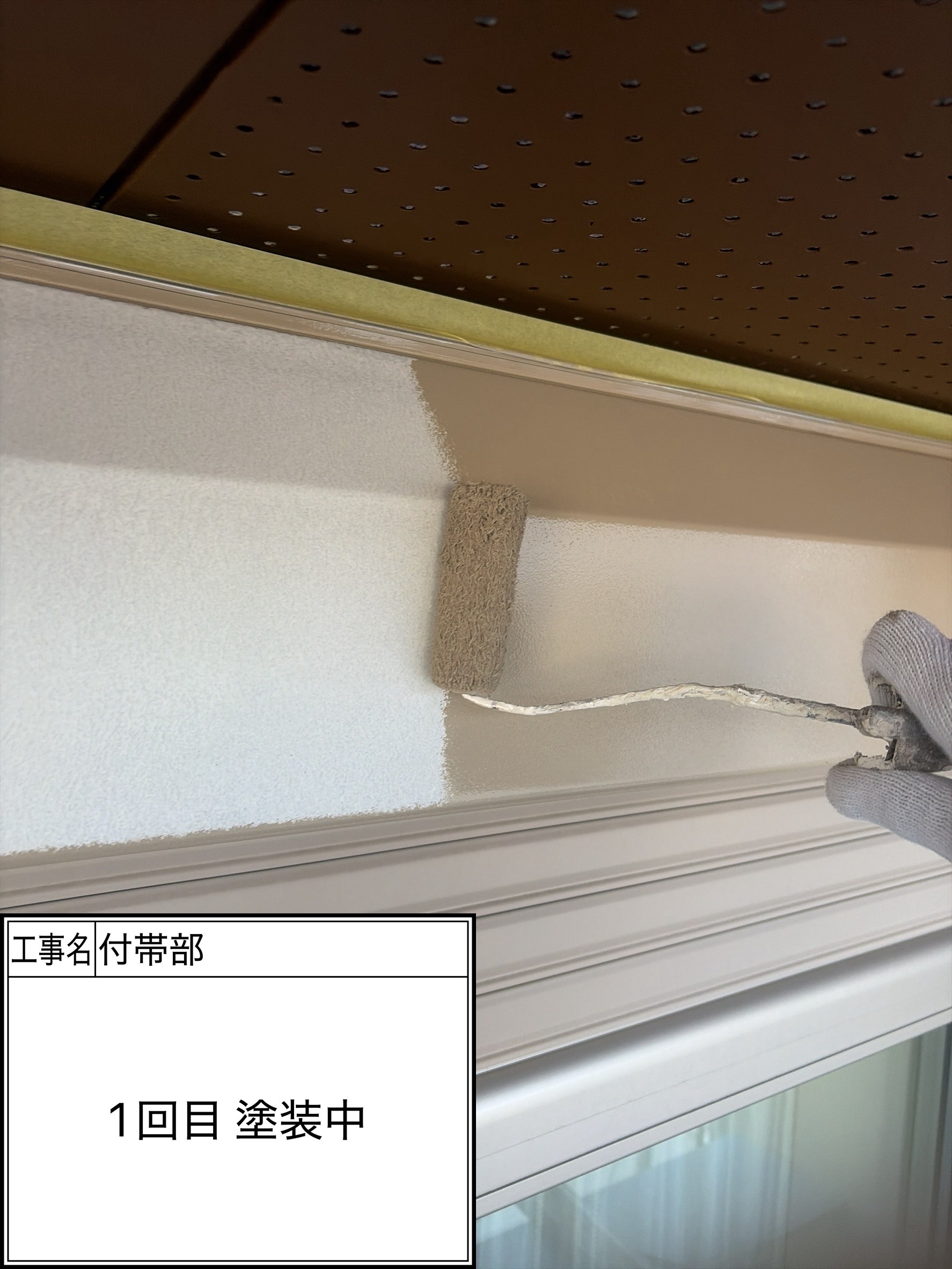 付帯部1回目（施工中）